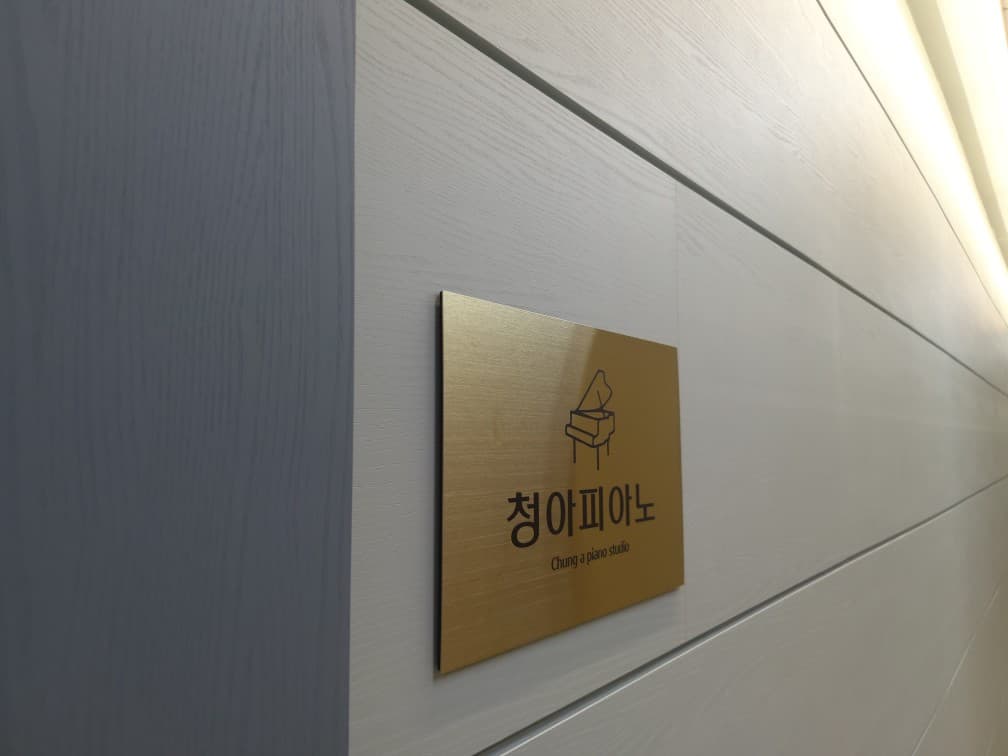 호수 청아 피아노 교습소 사진 1
