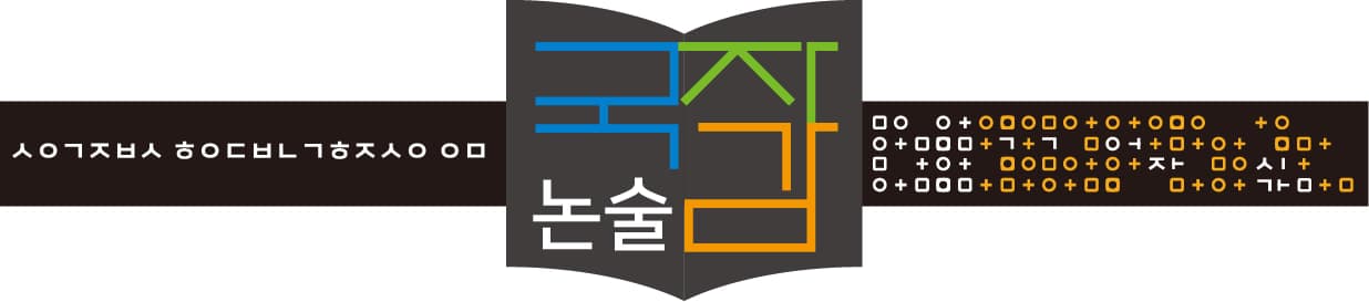 국자감 논술 사진 1