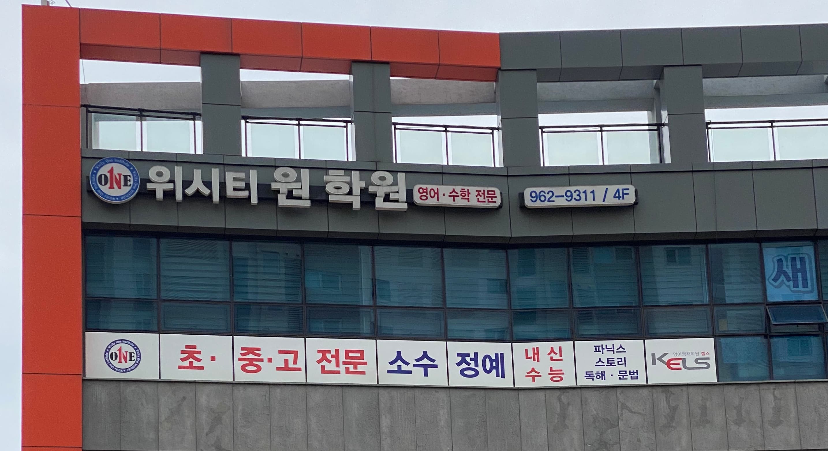위시티원 학원 사진 1