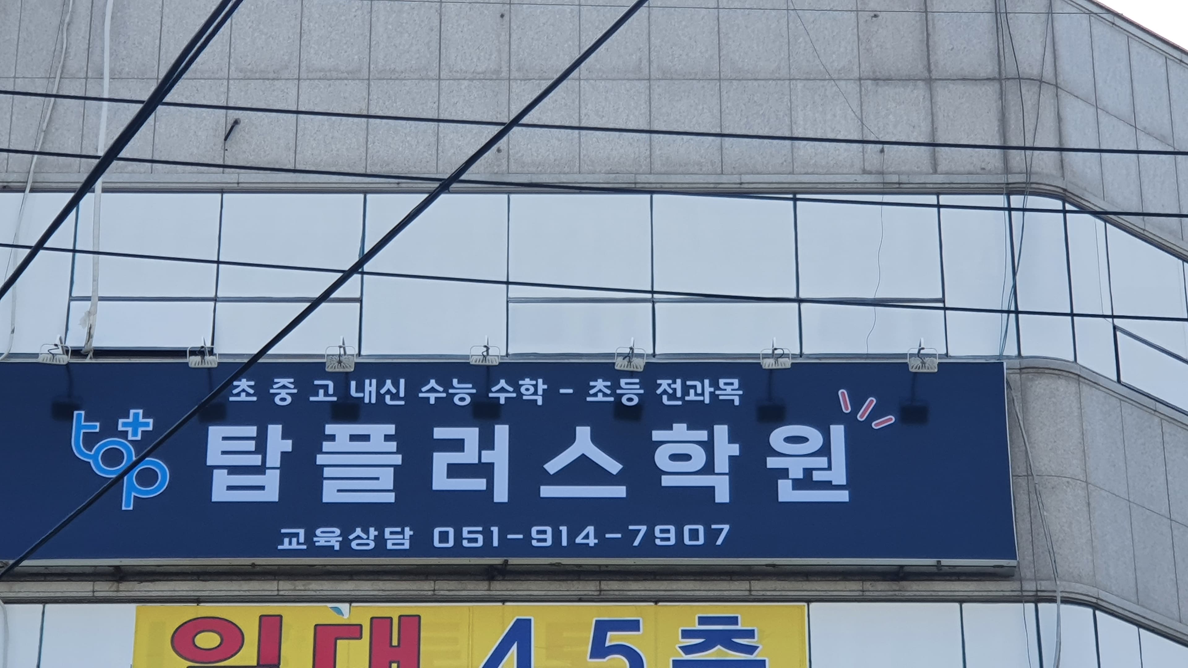 탑플러스학원 사진 1