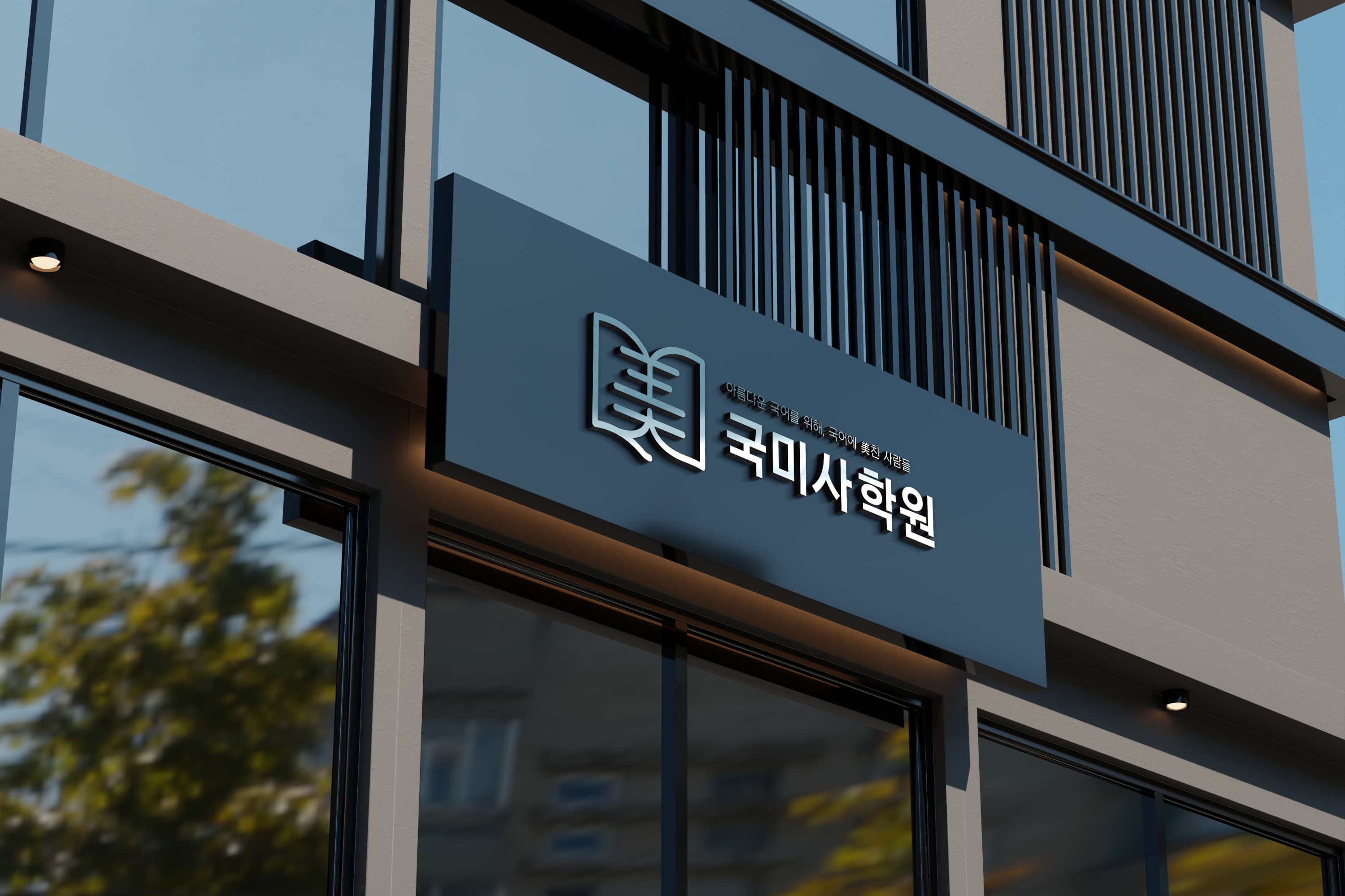 국미사 국어학원 사진 1
