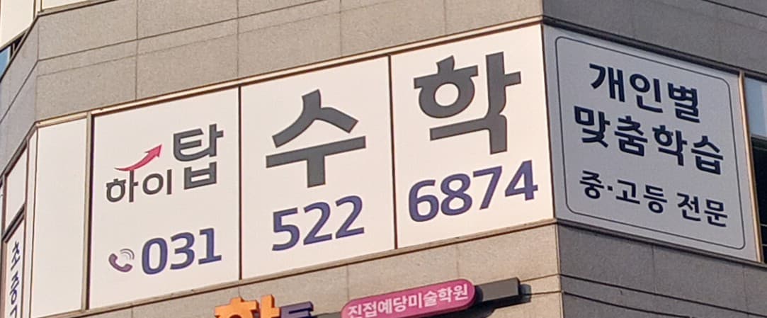 하이탑 수학 사진 1