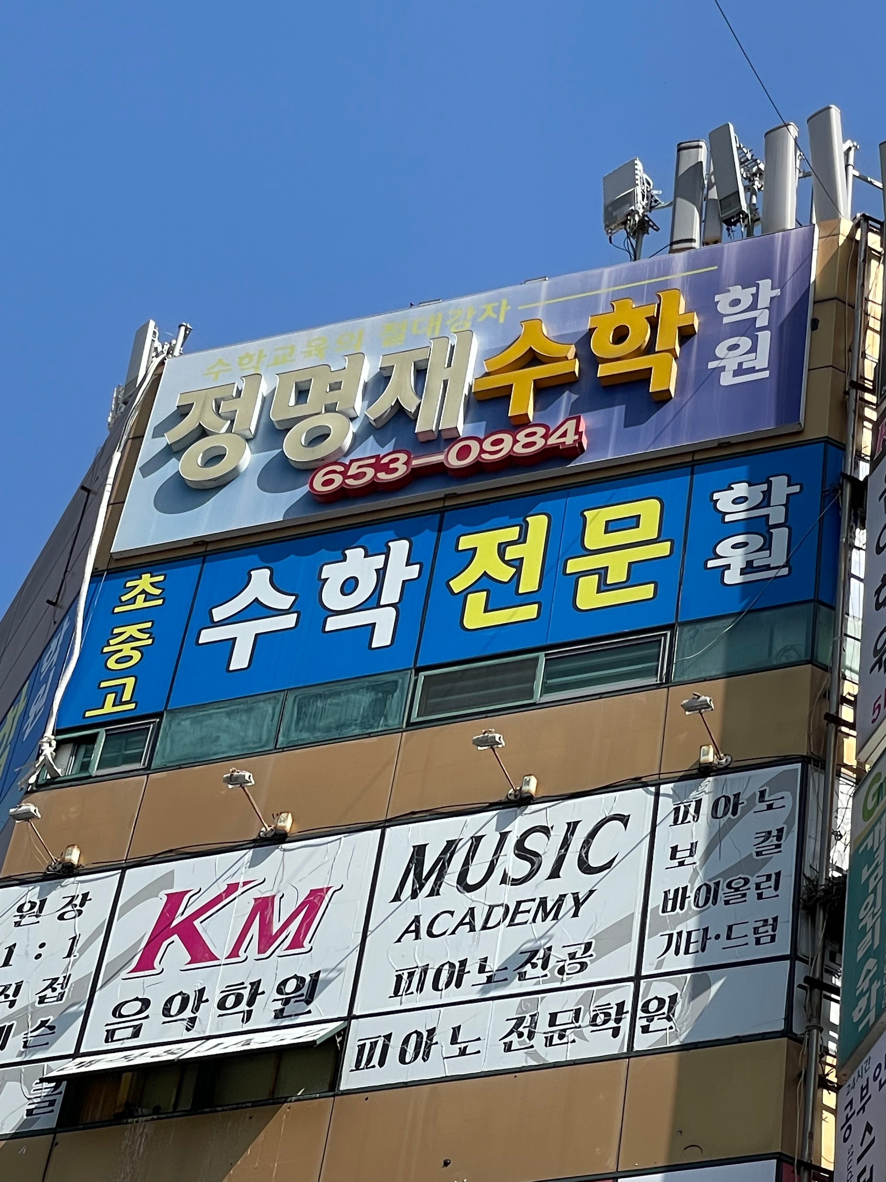 정명재 수학학원 사진 1