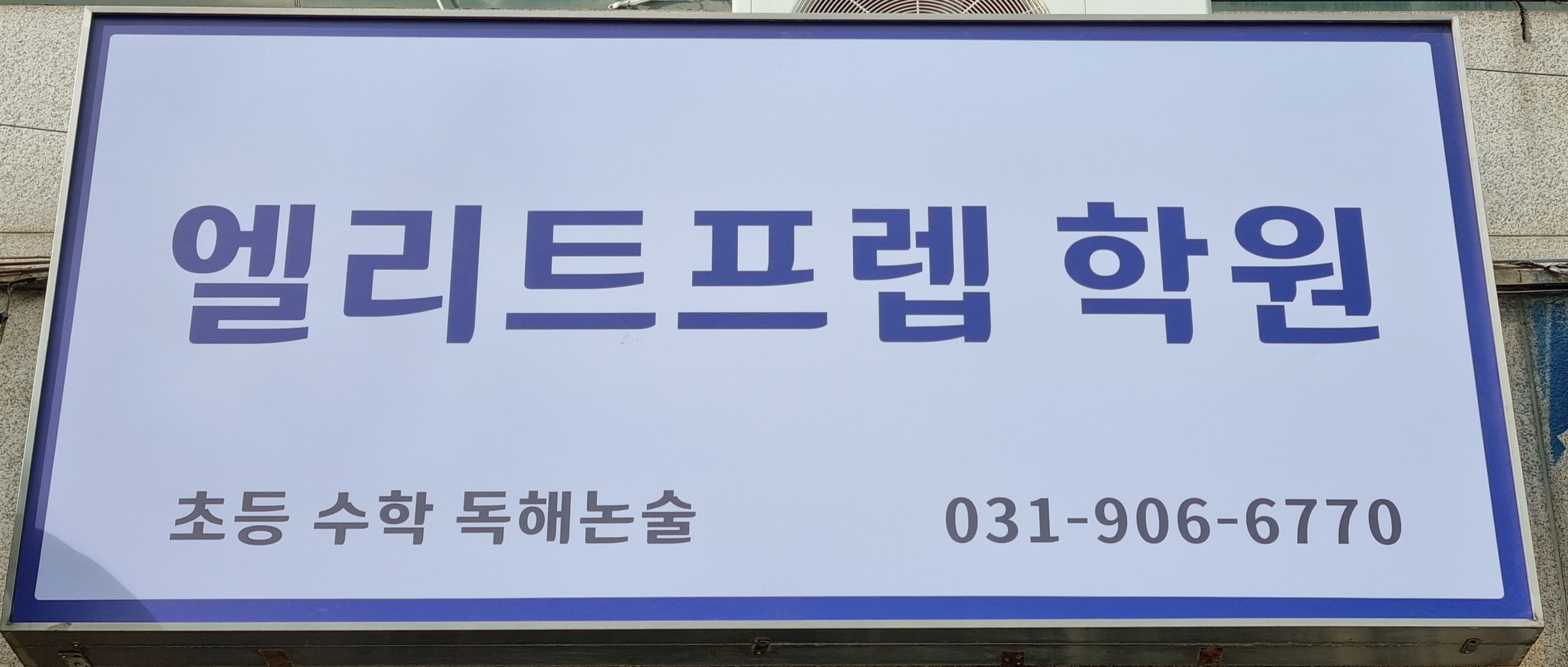 엘리트프렙 학원 사진 2