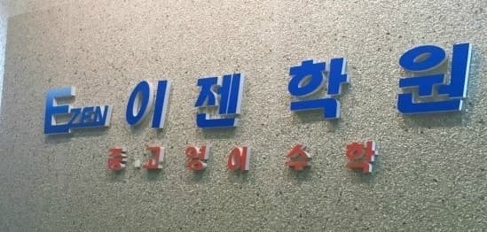 풍동이젠 영수학원 사진 1