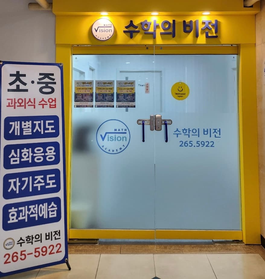 수학의비전 사진 3
