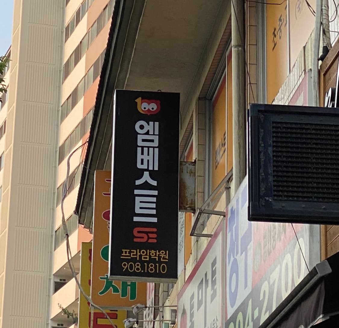 프라임 학원 사진 1