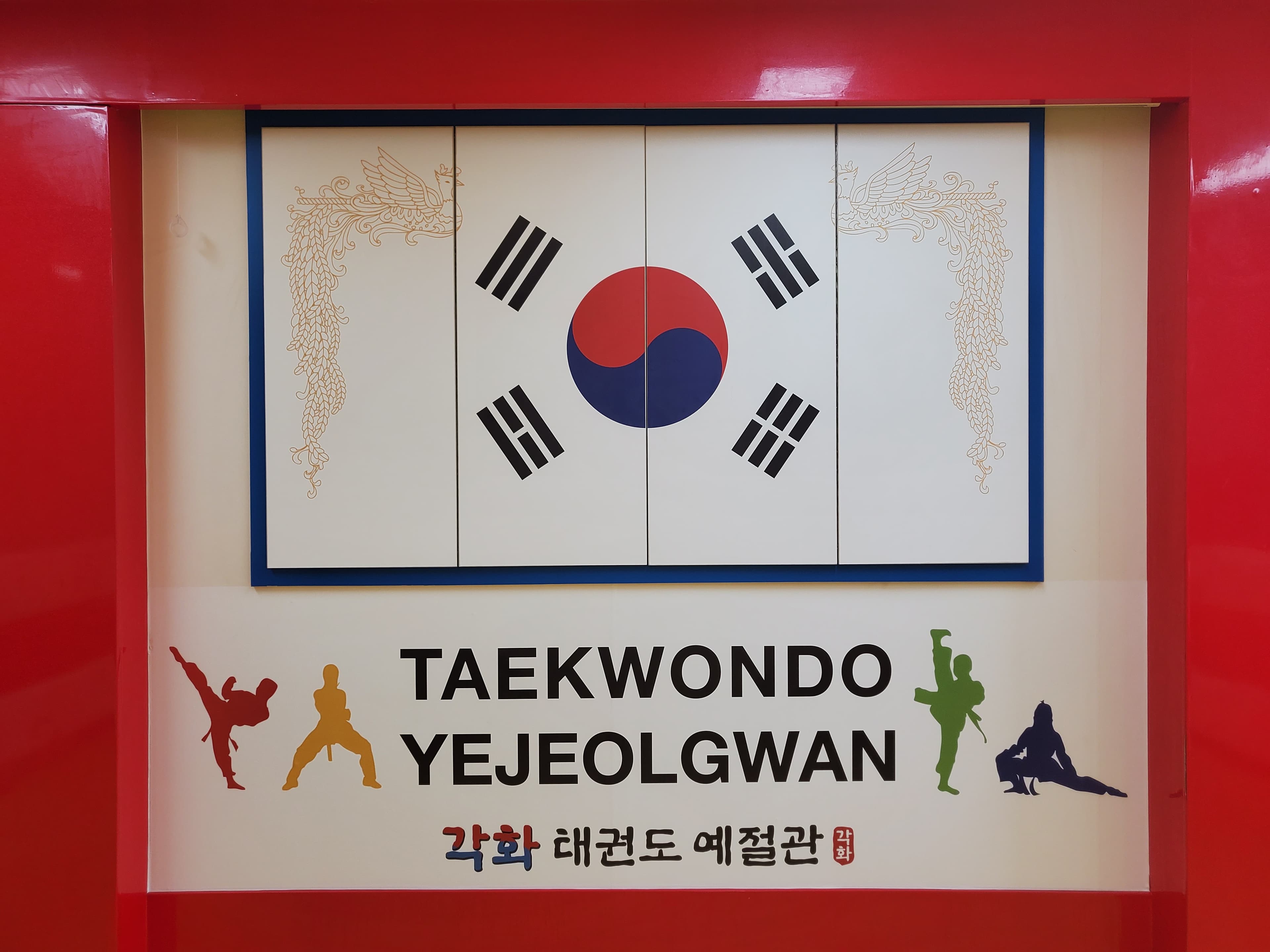 각화 태권도 사진 1