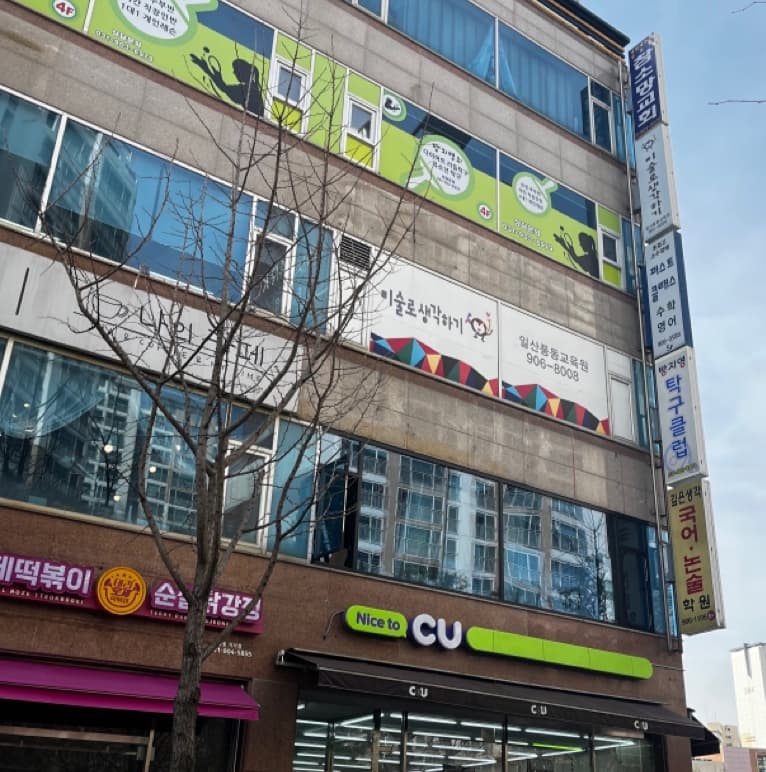 미술로 생각하기 일산풍동교육원 사진 8