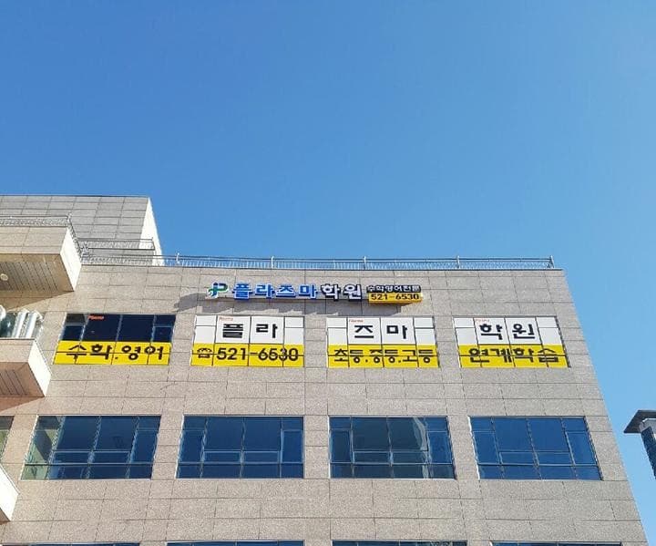 덕소플라즈마 수학영어학원 사진 9