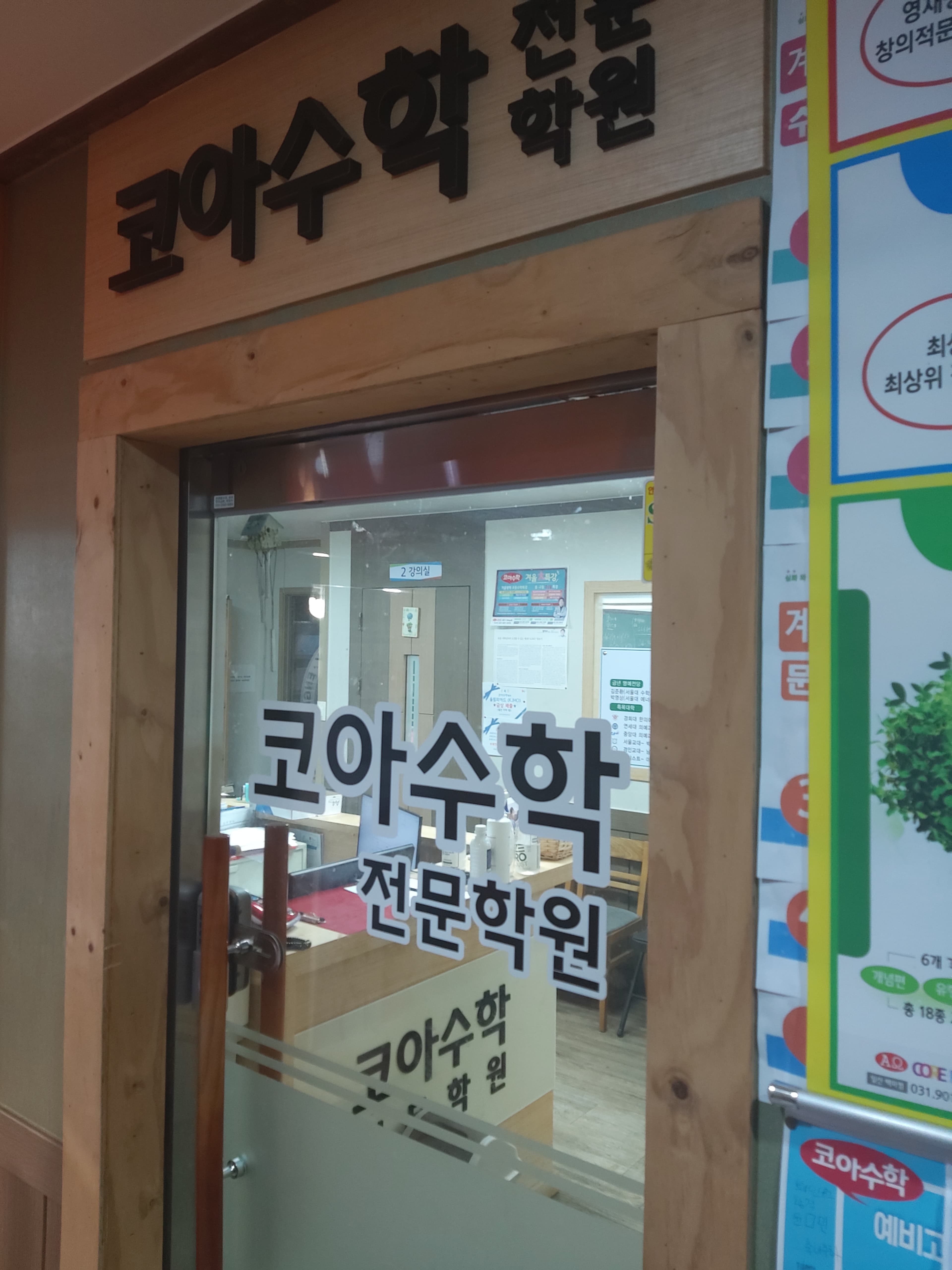 코아 수학2관학원 사진 1