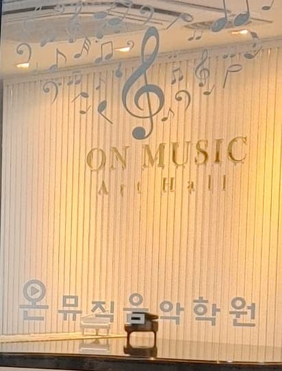 온뮤직 음악학원 사진 2