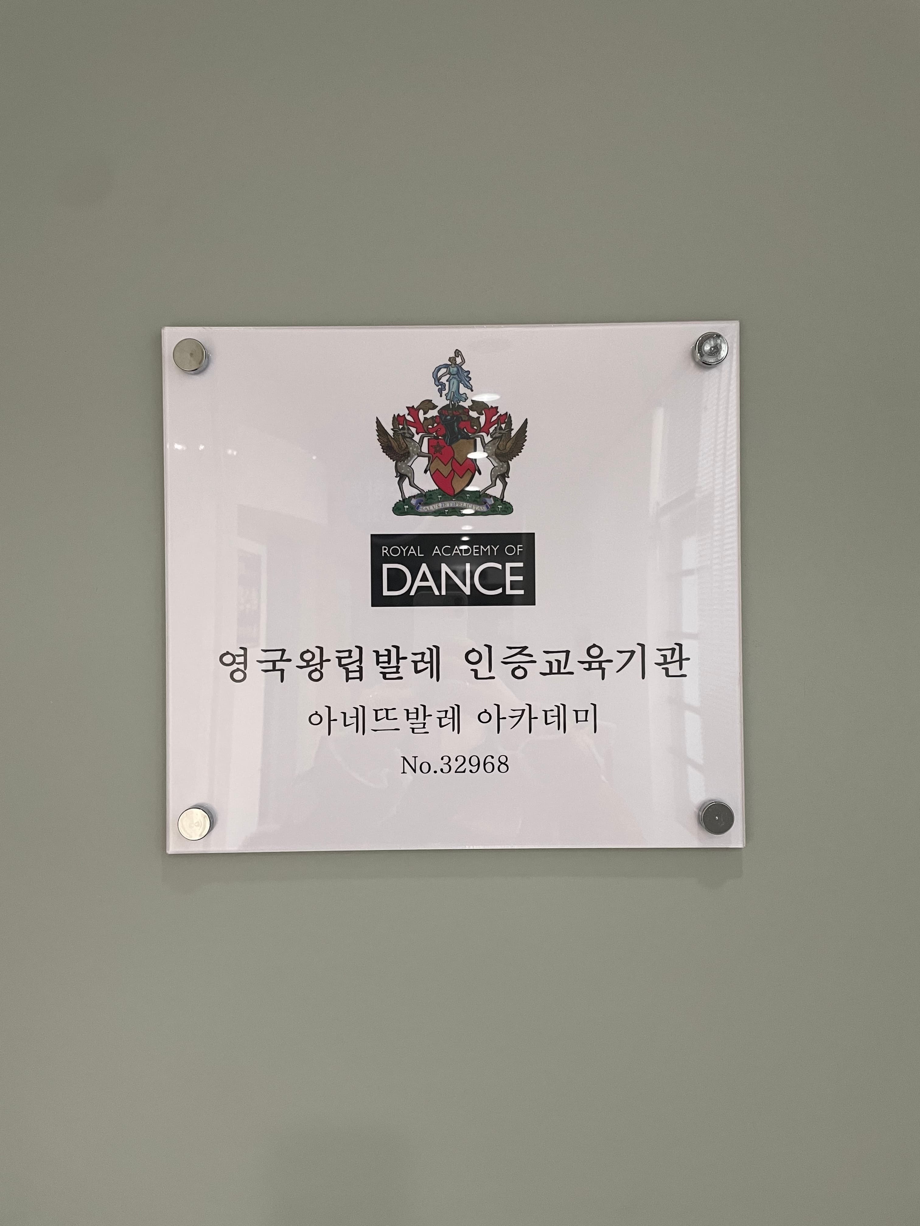 아네뜨 발레아카데미 학원 사진 8