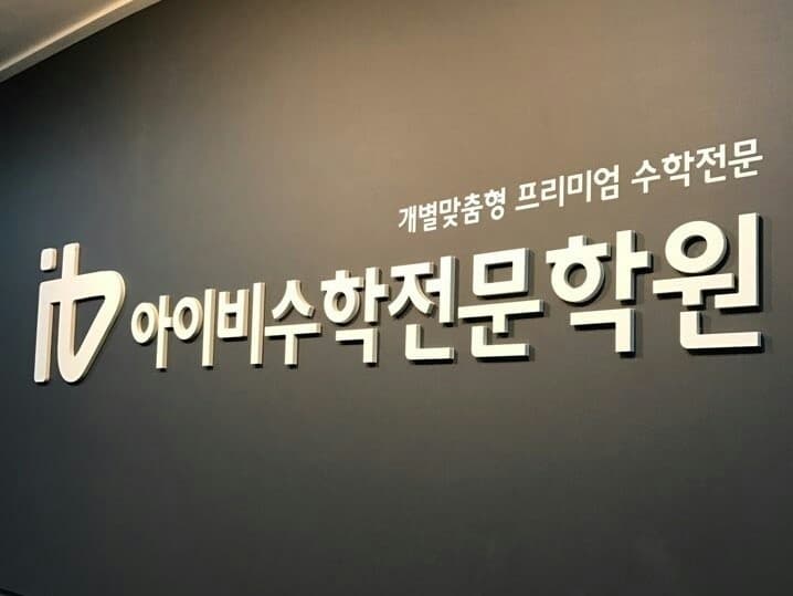 아이비 수학학원 서현제2캠퍼스 사진 1
