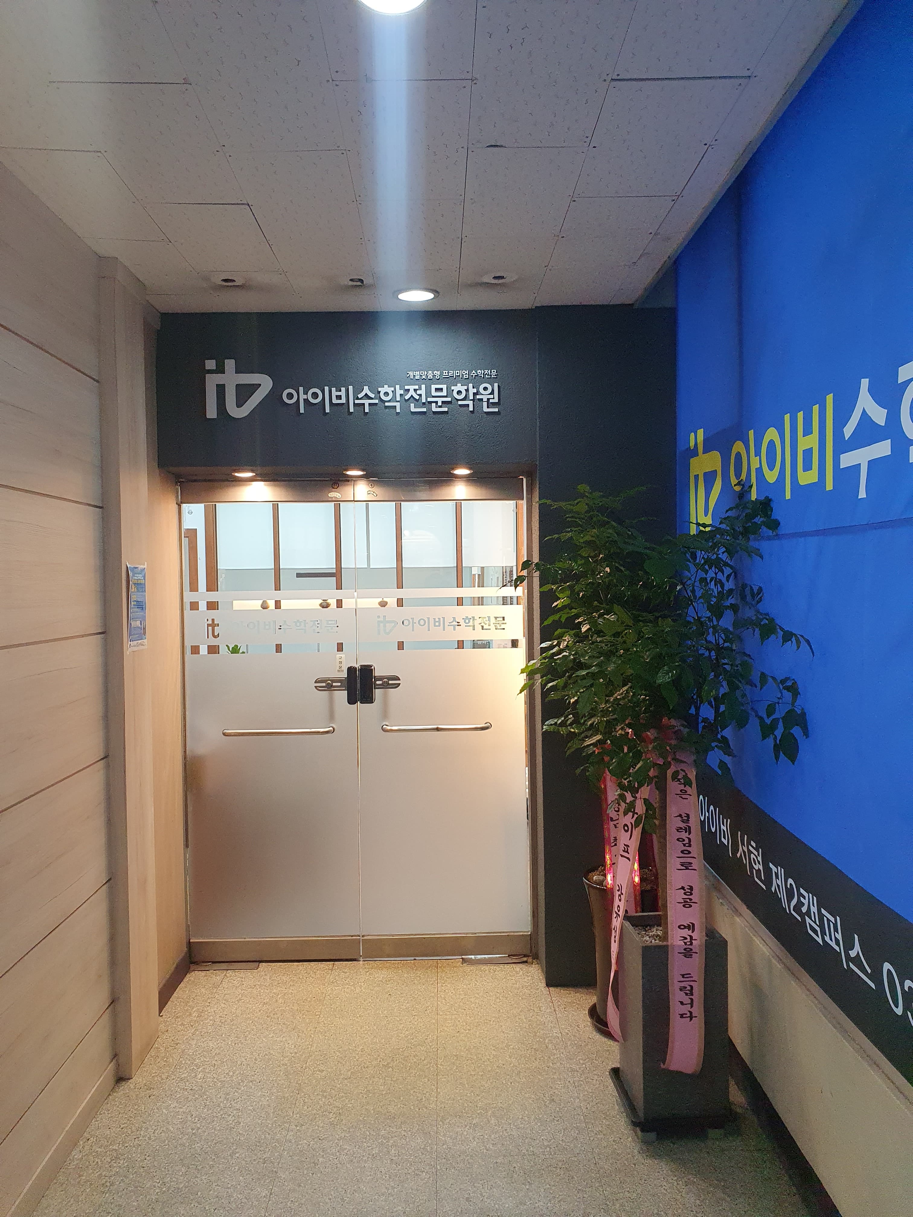 아이비 수학학원 서현제2캠퍼스 사진 3