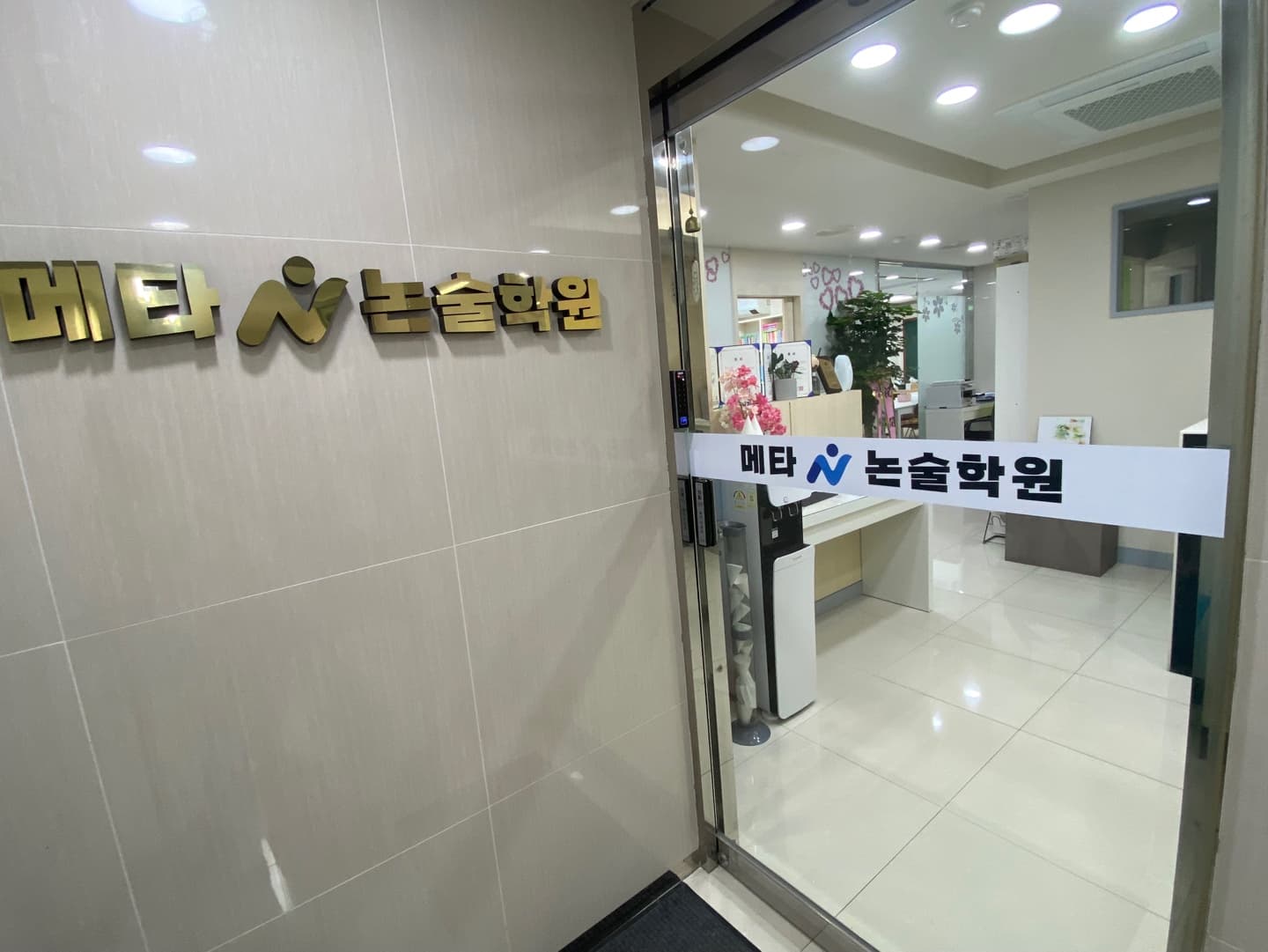 메타N 논술학원 사진 4