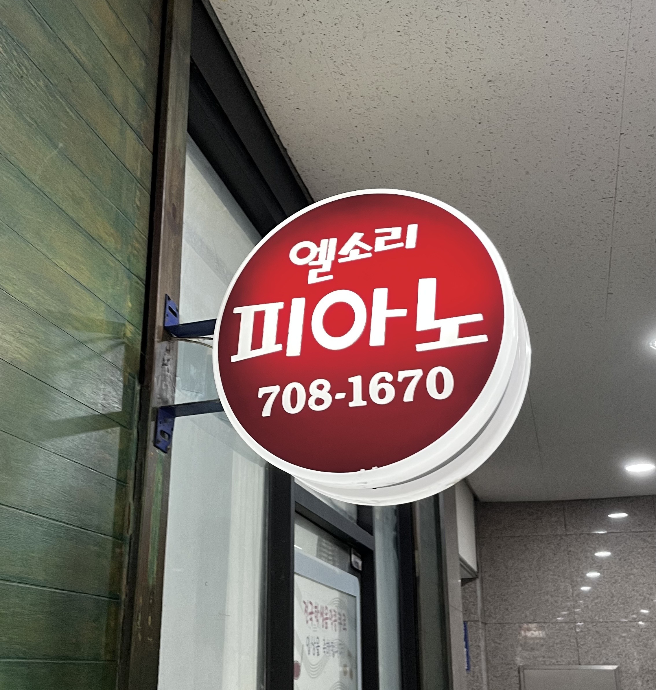 엘소리 피아노 사진 1