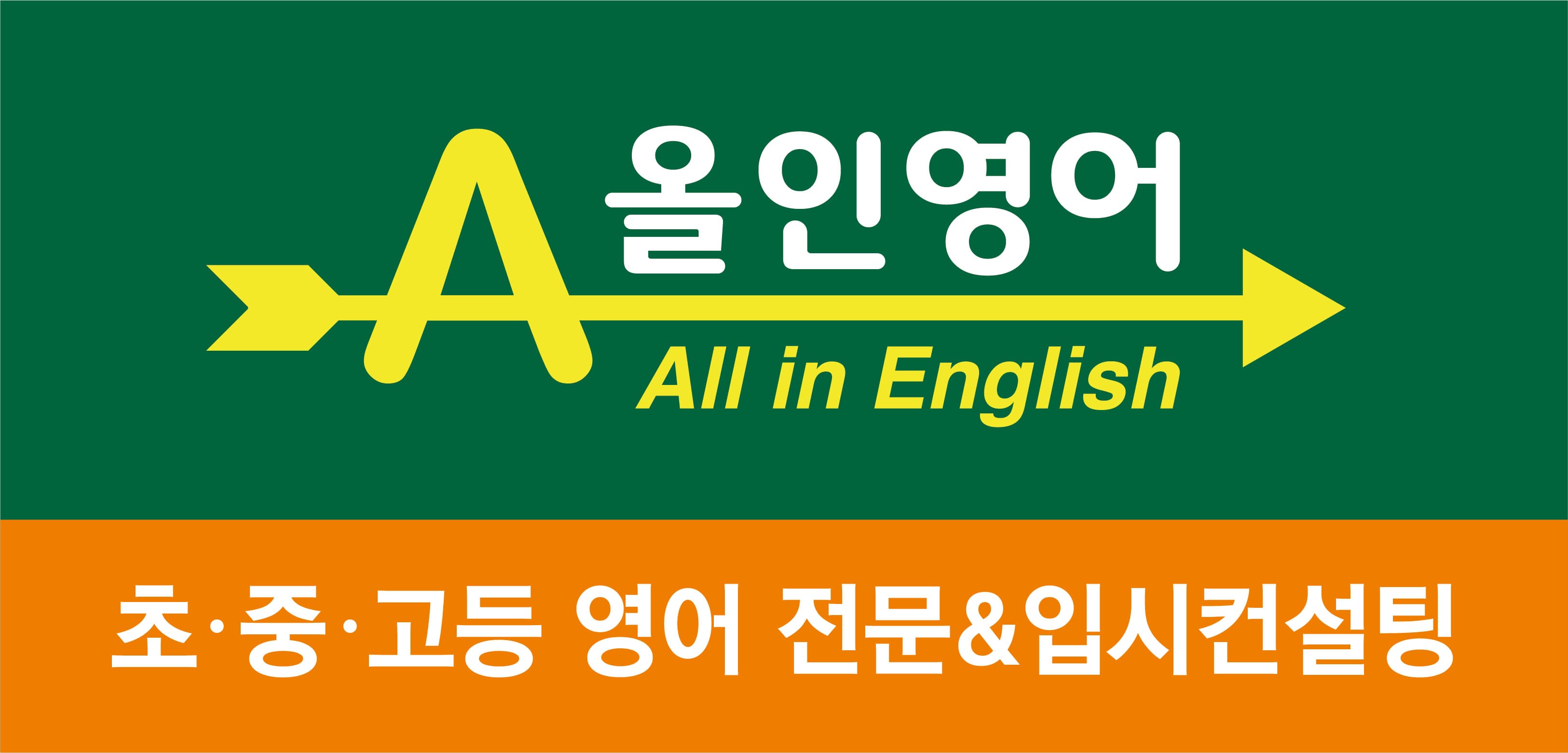 올인영어교습소 사진 1