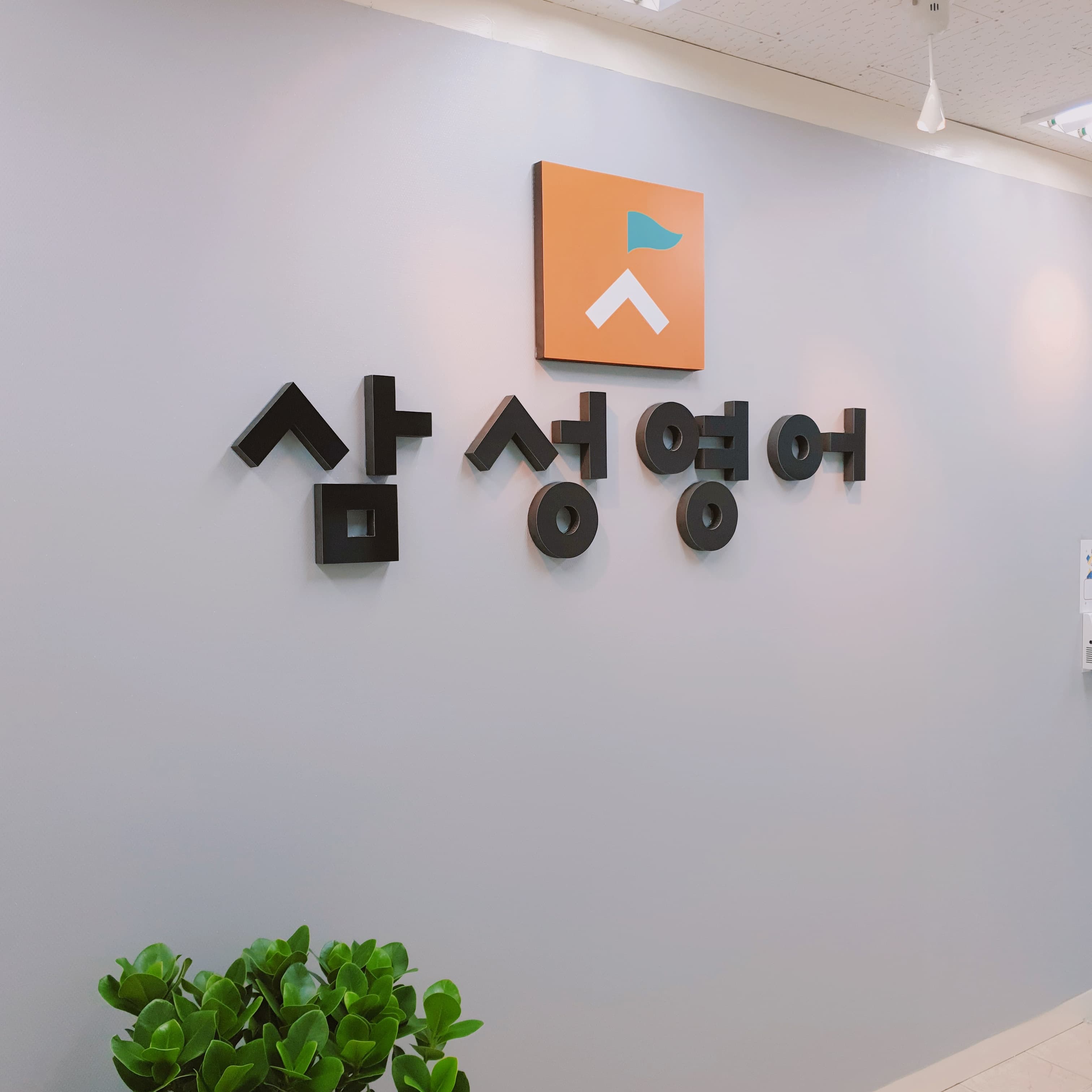 삼성영어 효자촌교실 사진 2