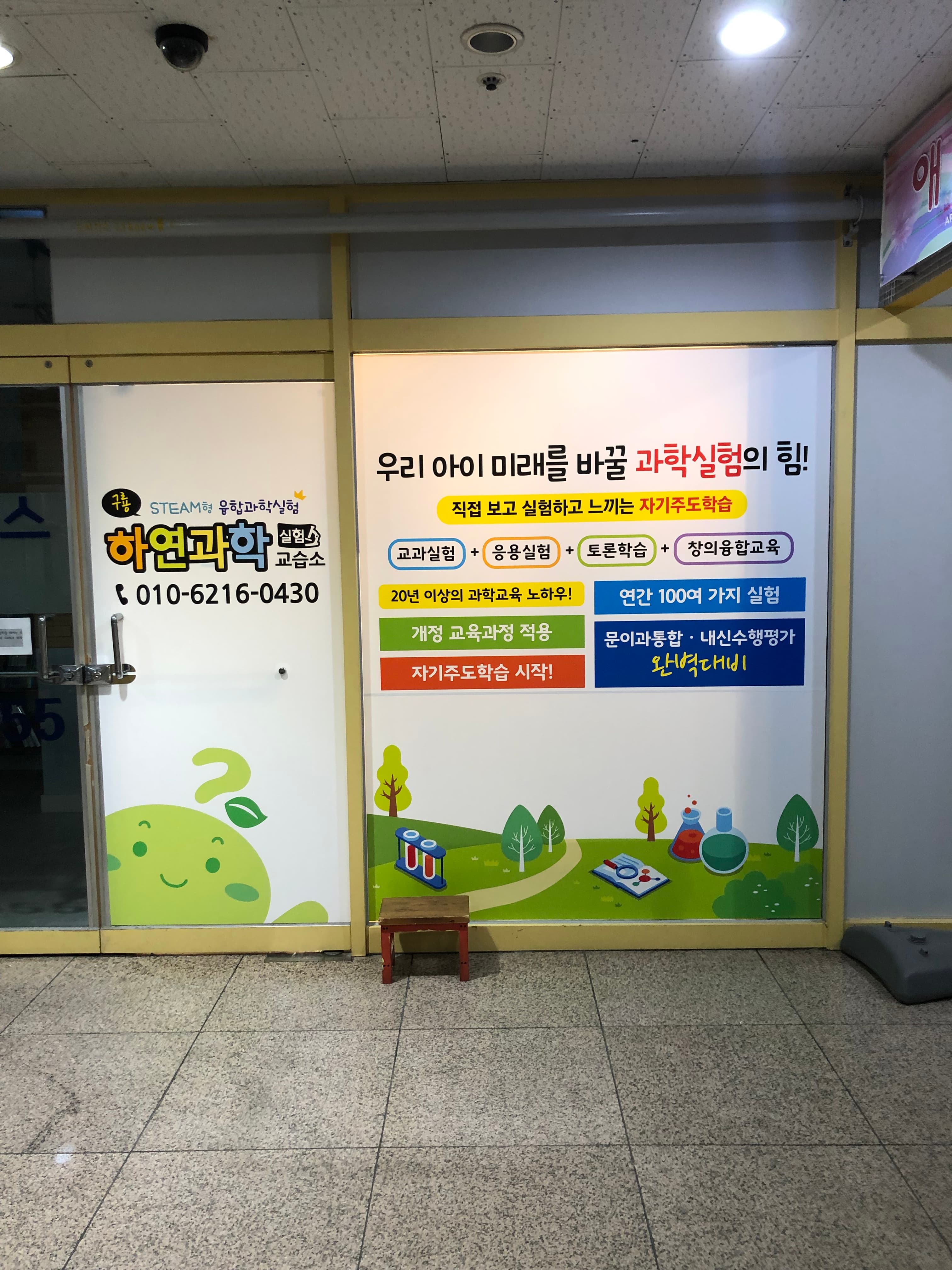구룡하연 과학실험 과학교습소 사진 1
