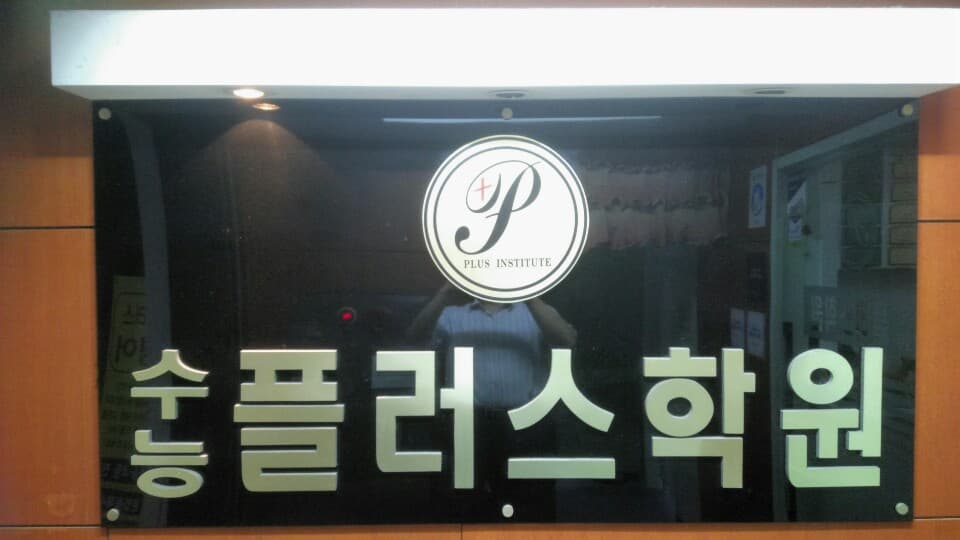 수능플러스 학원 사진 2