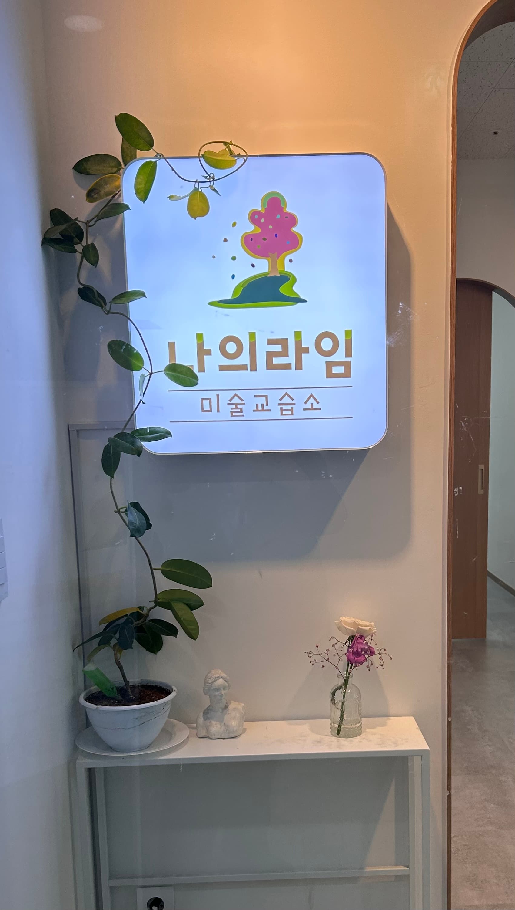나의라임 미술교습소 사진 4