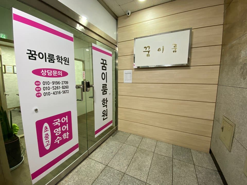 꿈이룸 학원 사진 6
