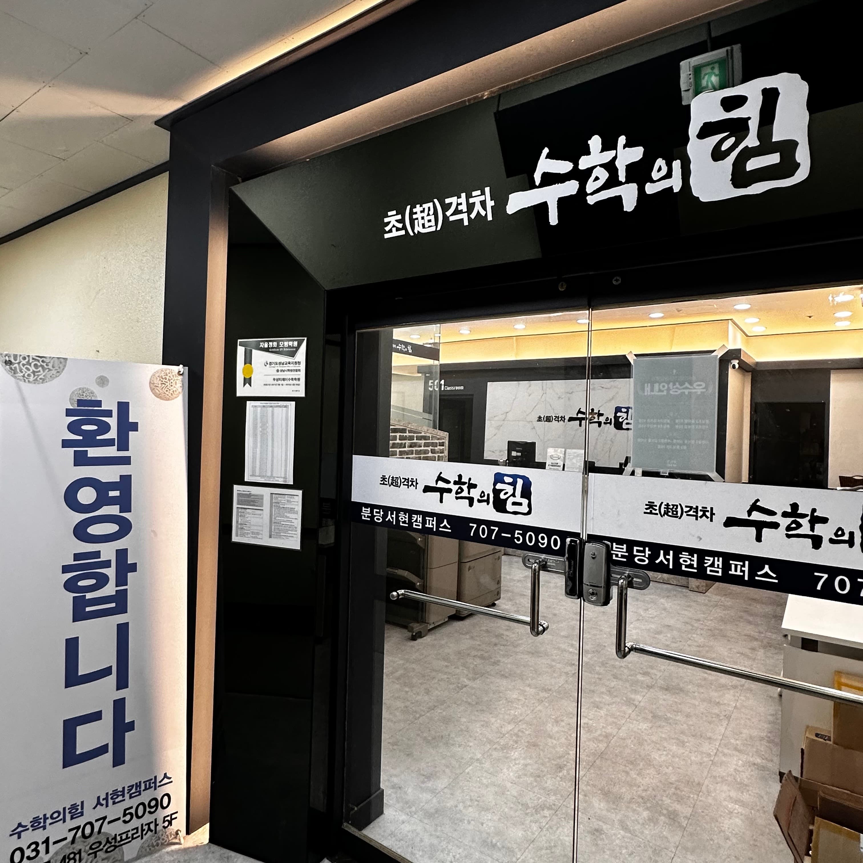수학의힘 분당서현캠퍼스 사진 2