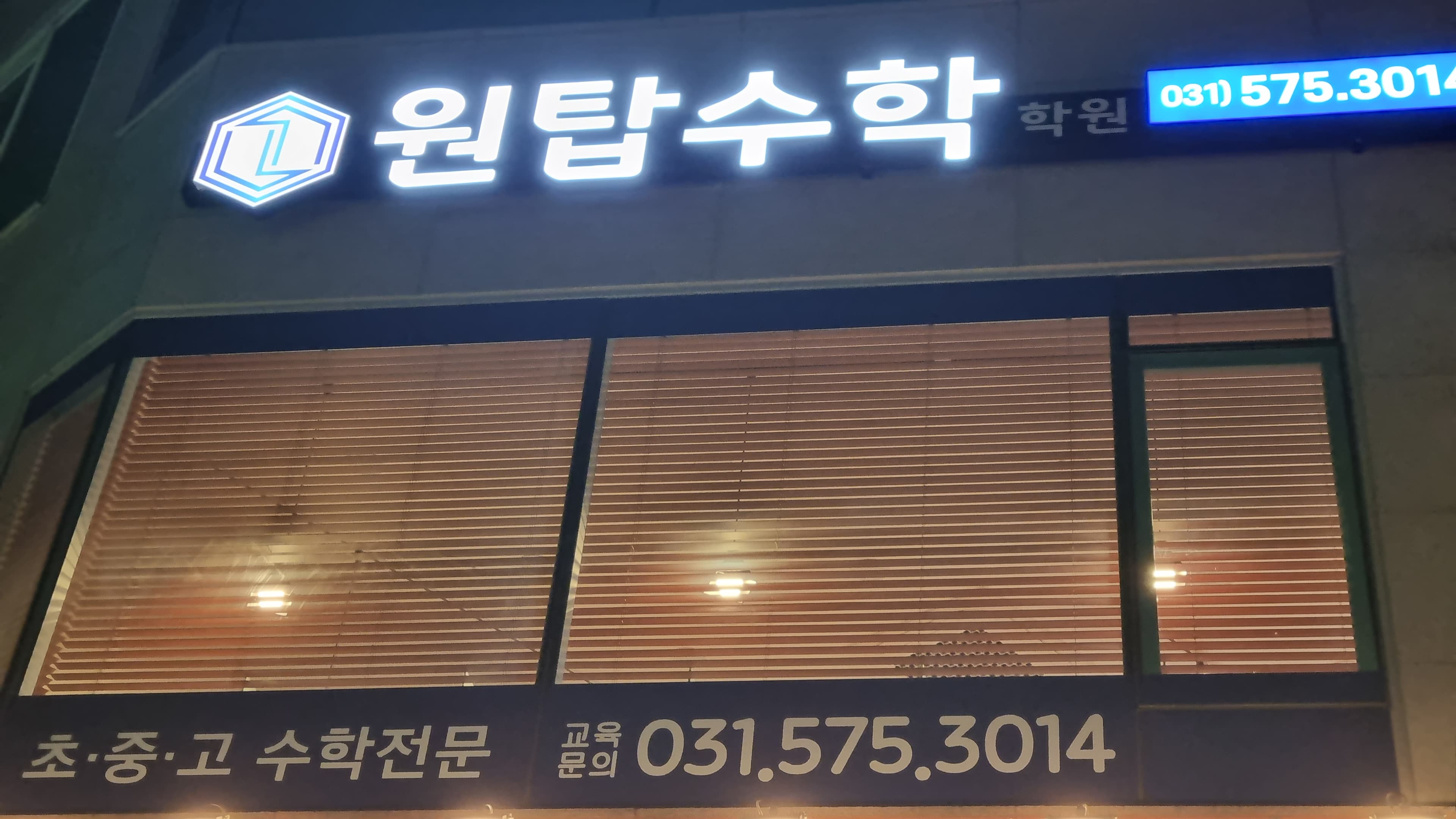 원탑 수학학원 사진 5