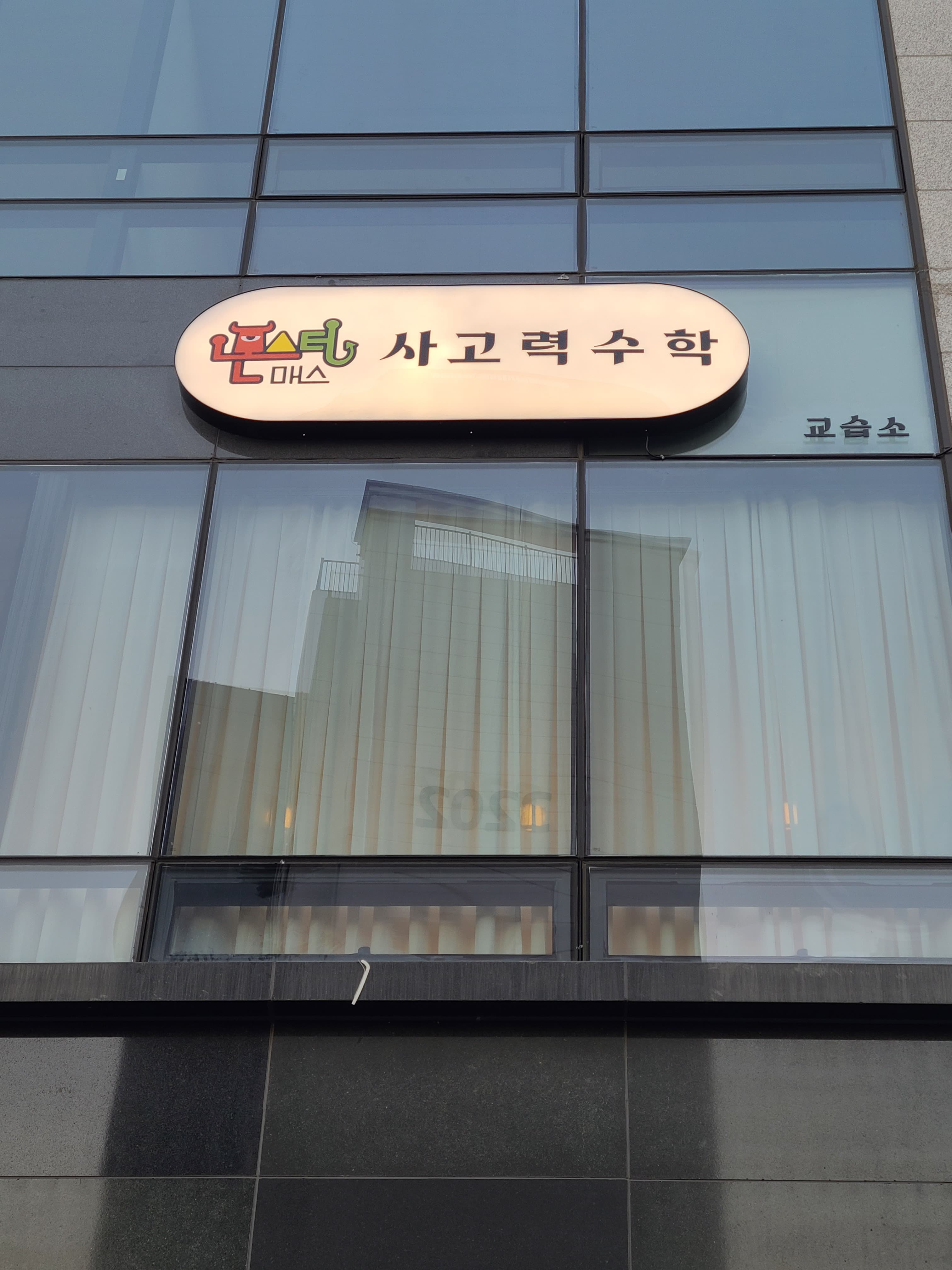 몬스터매스 사고력수학교습소 사진 8