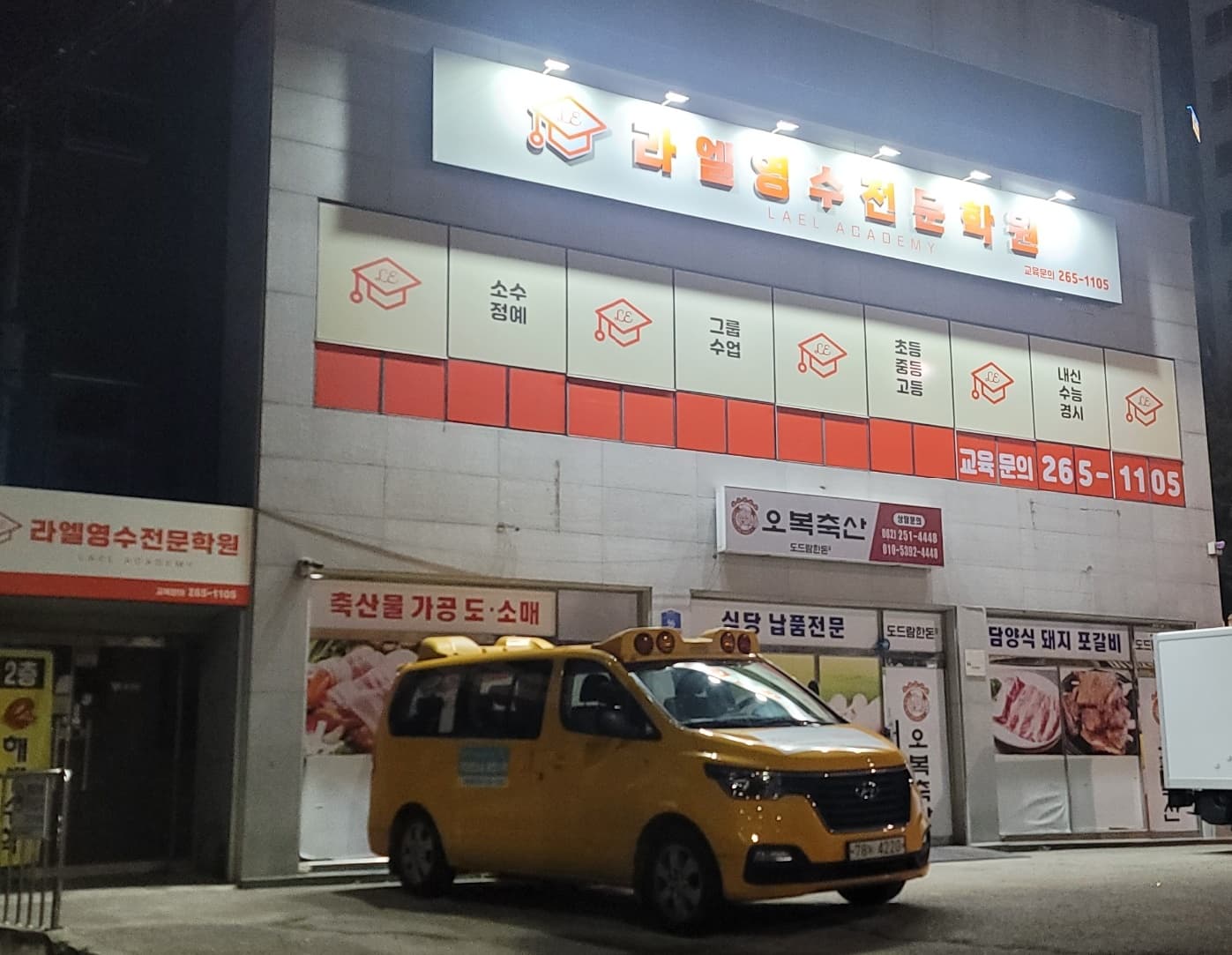 라엘 영수전문학원 사진 1