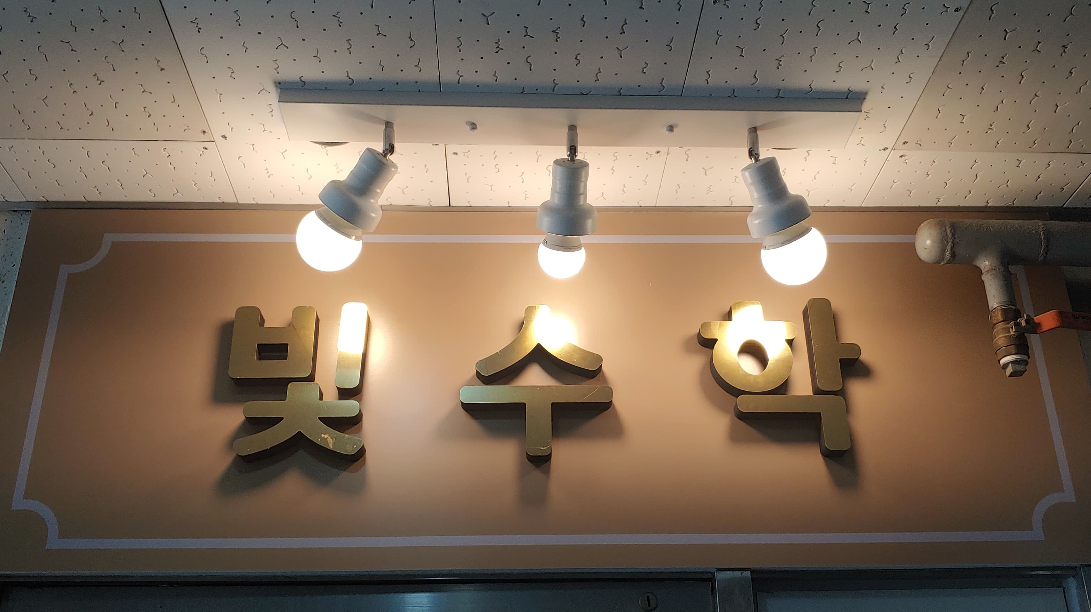 빛 수학 풍동 사진 2