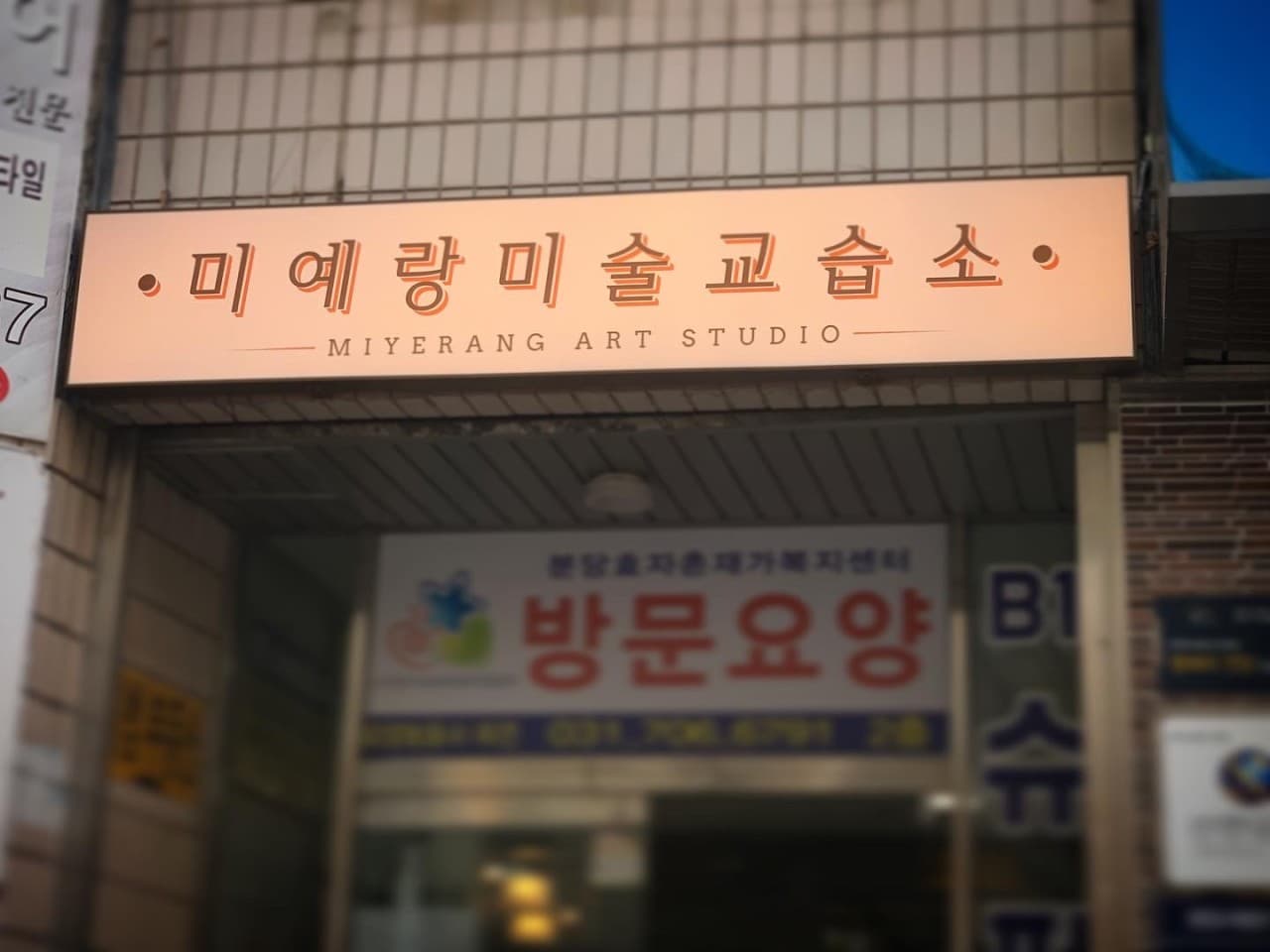 미예랑 미술교습소 사진 3