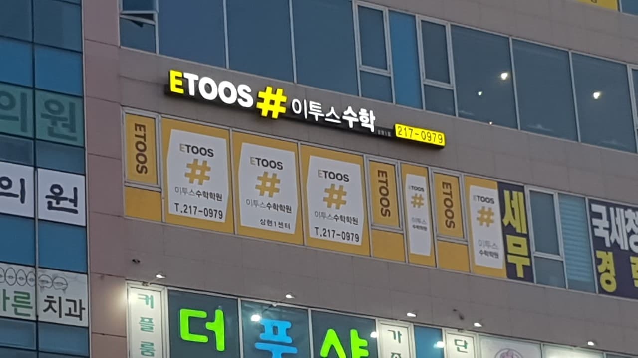 이투스 수학학원 상현1동점 사진 4