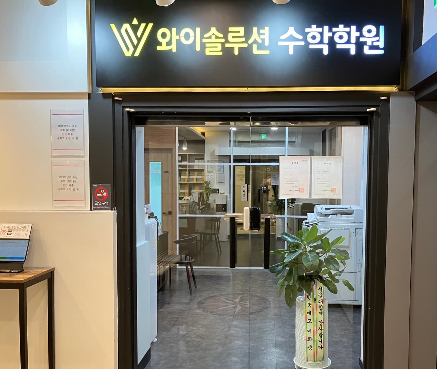 와이솔루션 수학학원 사진 3