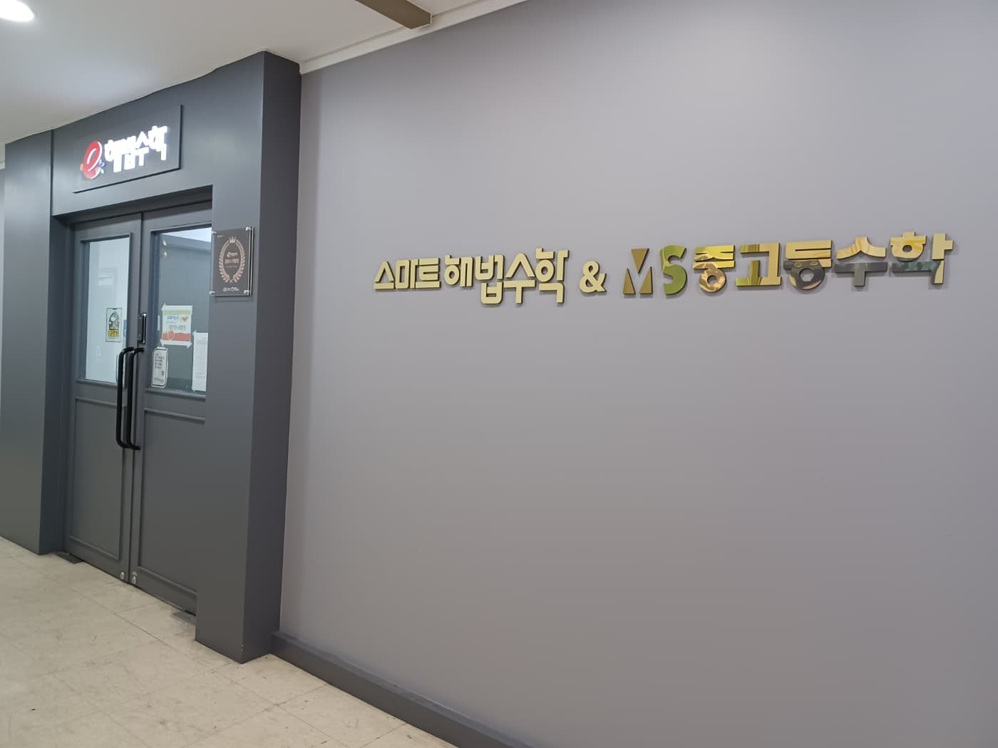 스마트해법 수학 서당초교점 사진 2