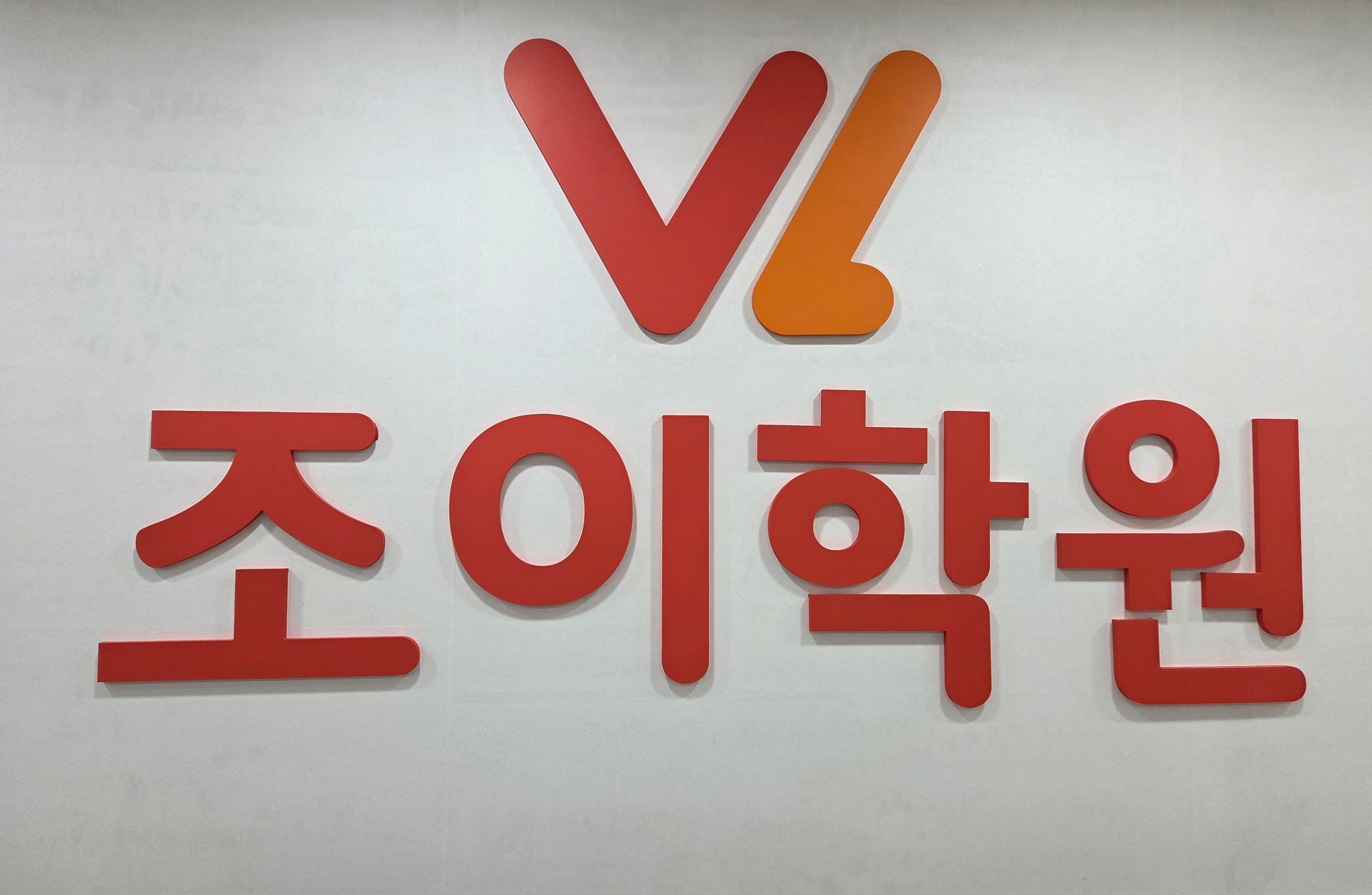 아소비조이 학원 사진 1