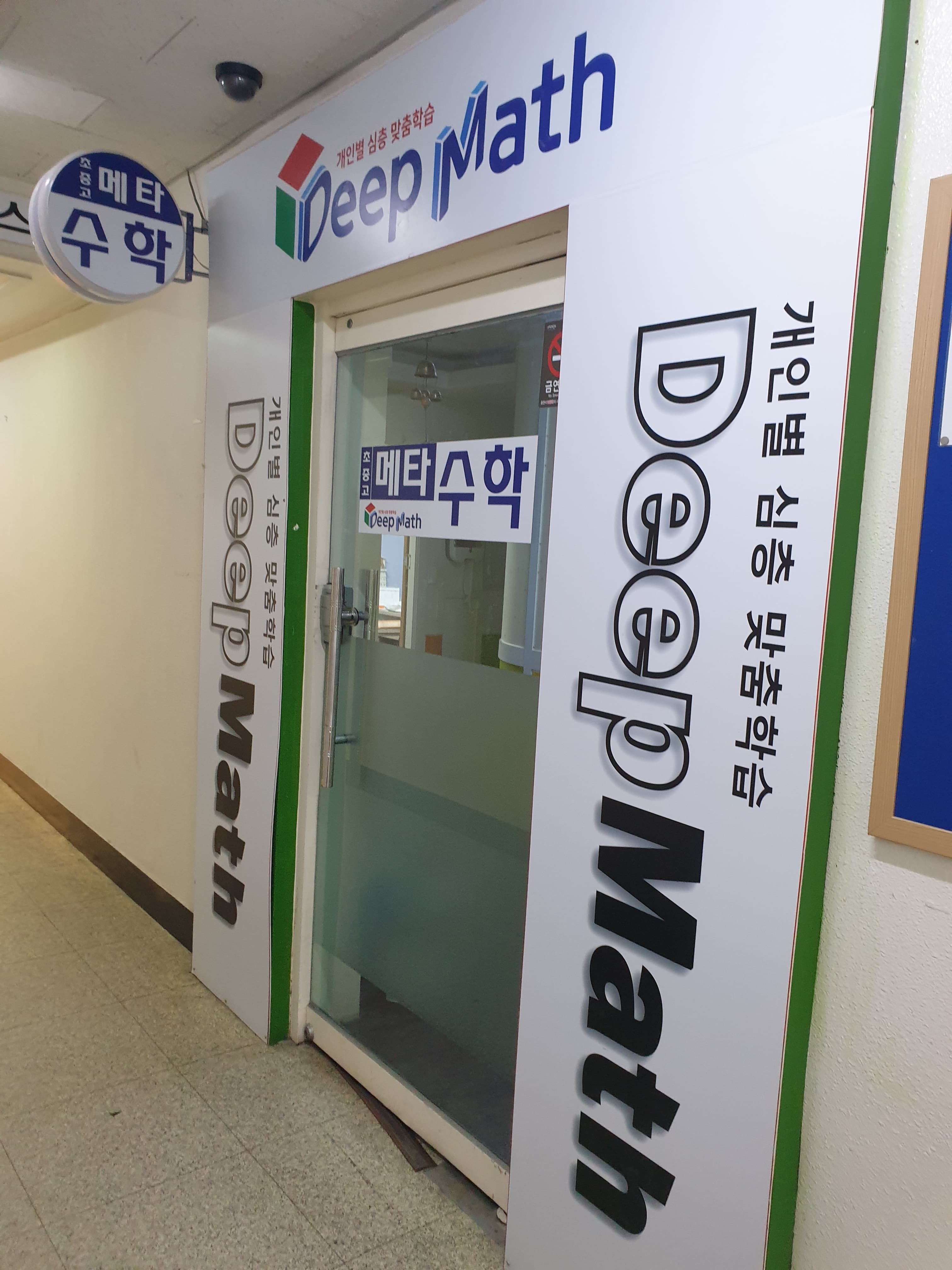 메타 수학보습소 사진 1