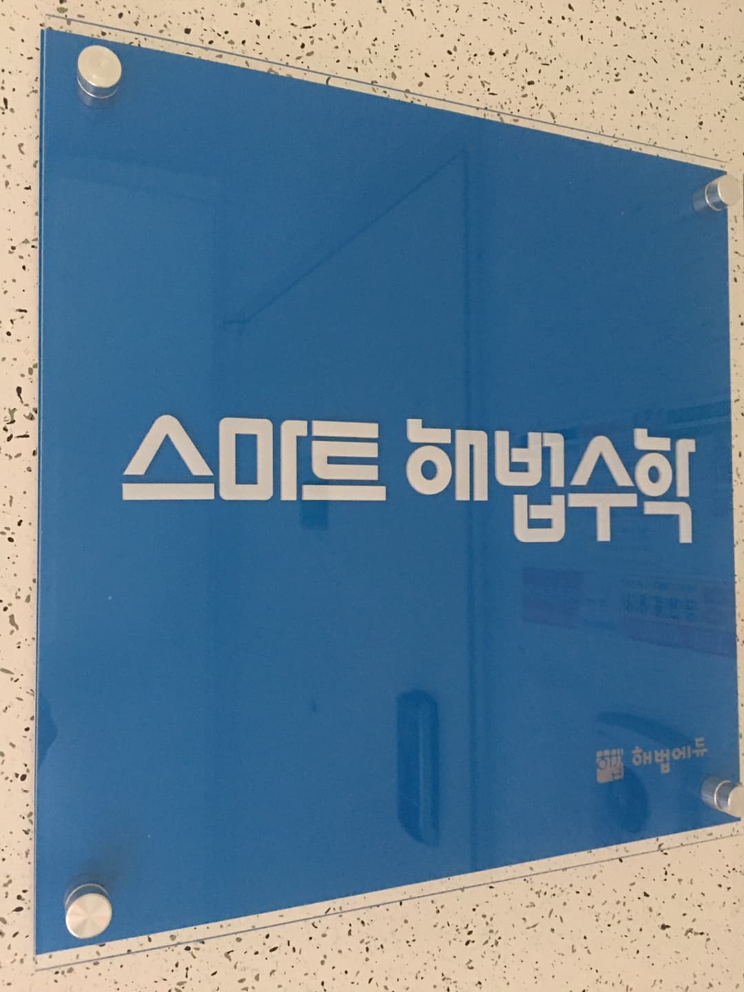 스마트해법 수학 다산부영2단지점 사진 3