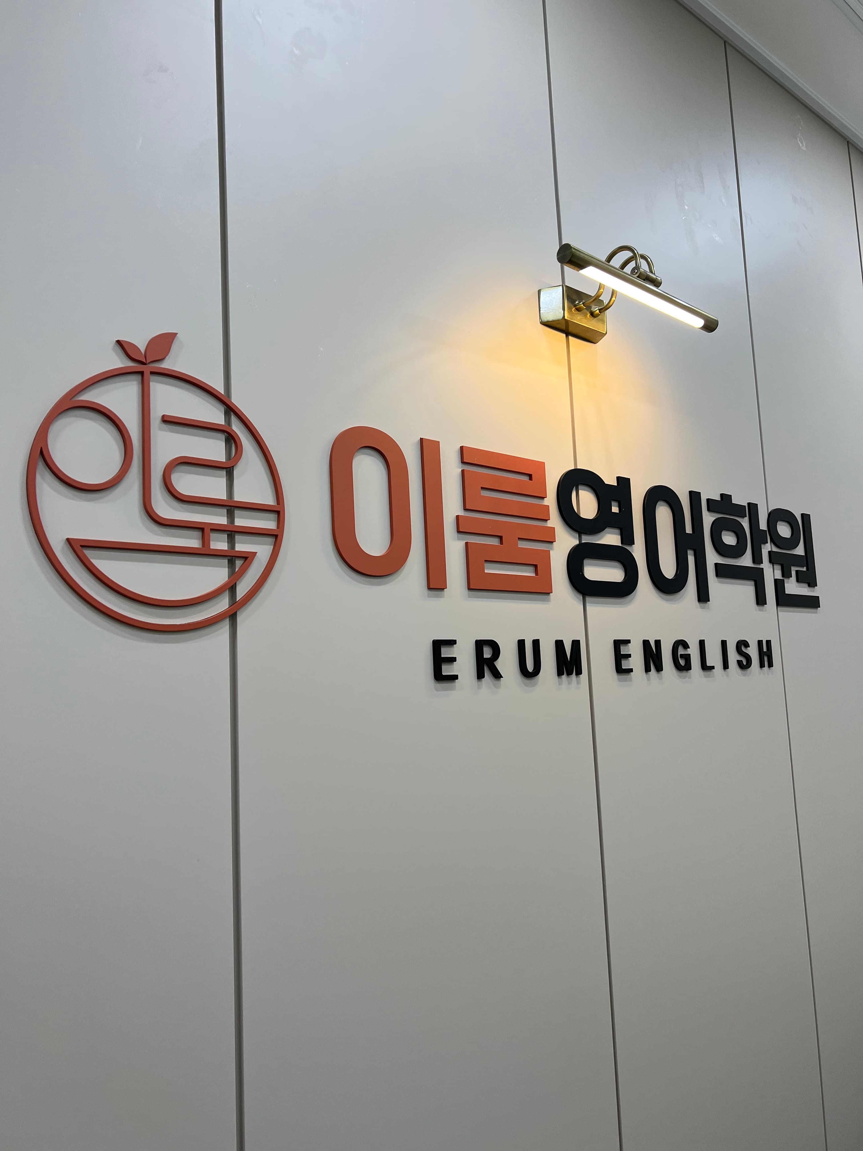 이룸 영어학원 사진 1
