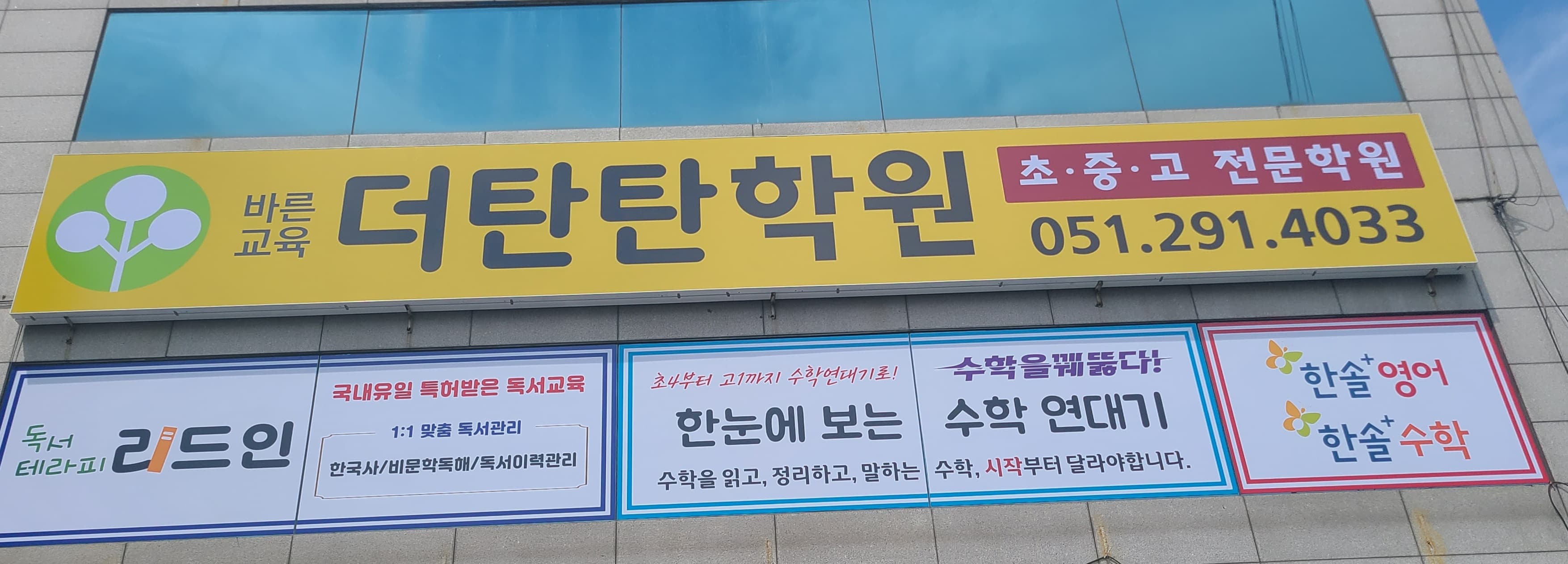 바른교육 더탄탄 학원 사진 1
