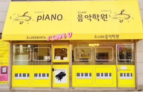소나타 음악학원 사진 2