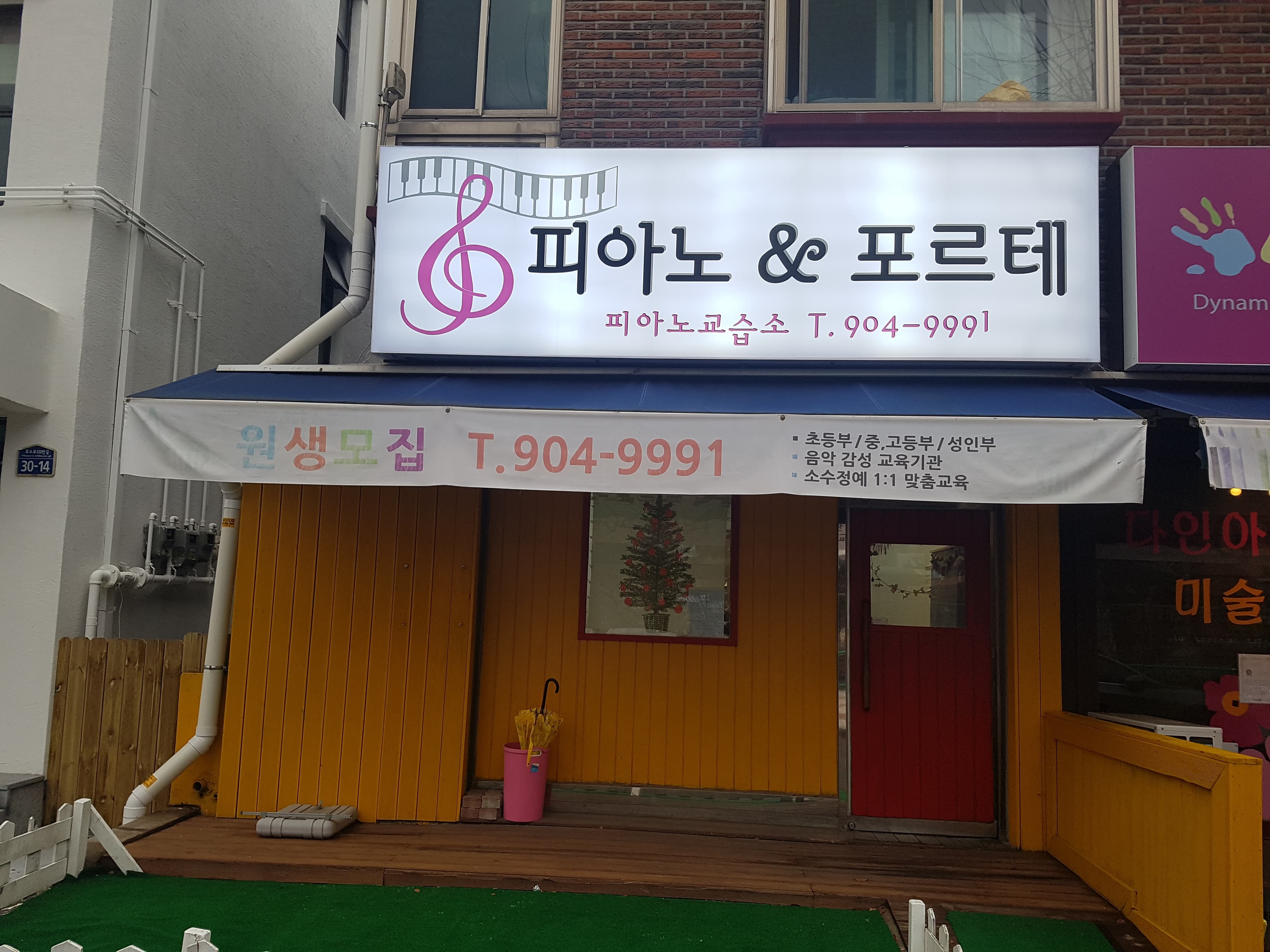 피아노앤포르테 피아노교습소 사진 1