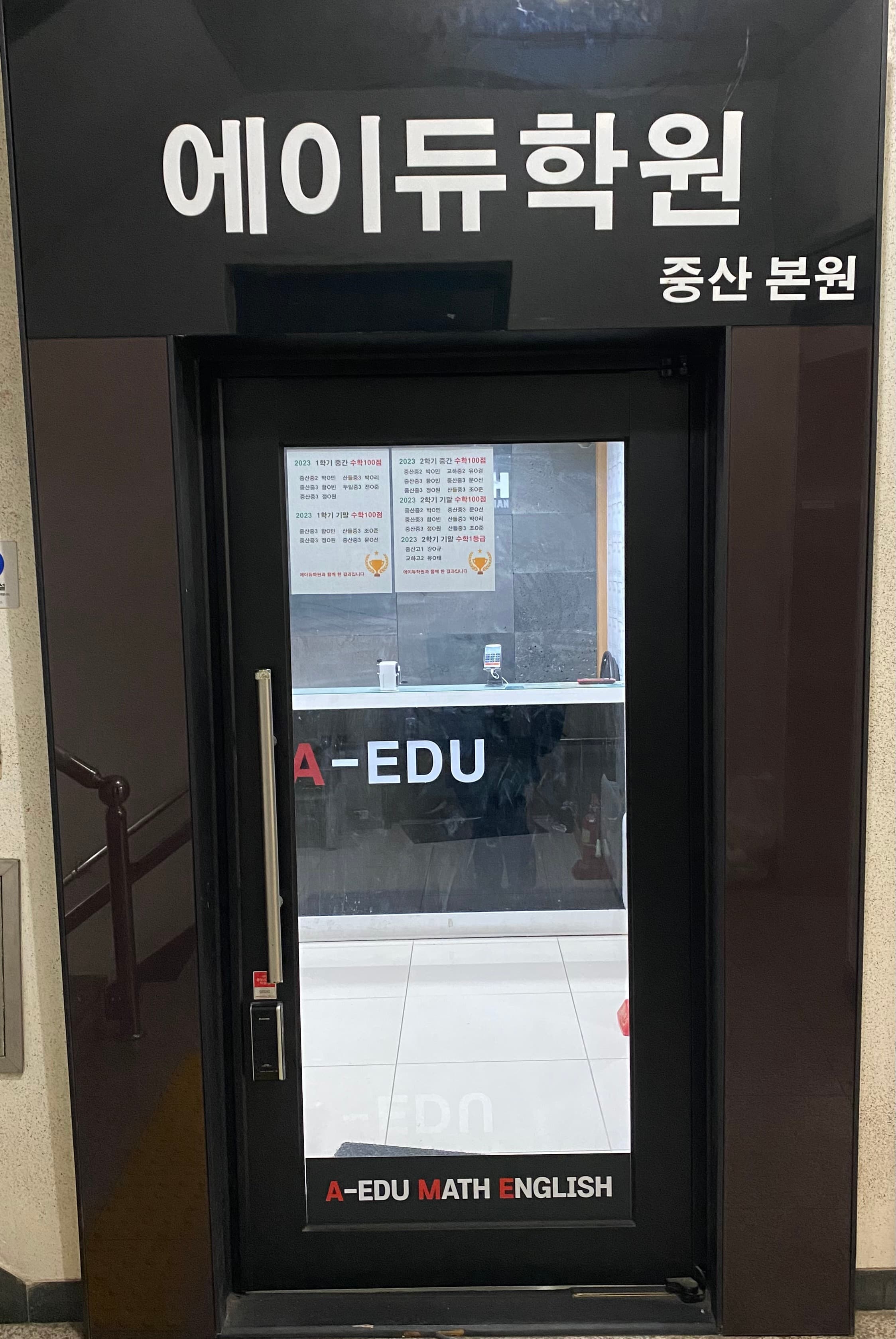 에이듀 중산 수학학원 사진 1