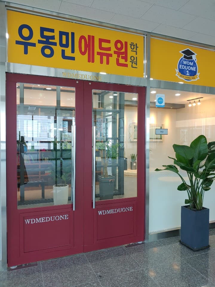 우동민에듀원학원 사진 2
