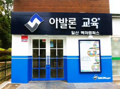 아발론랭콘 일산백마캠퍼스 사진 3