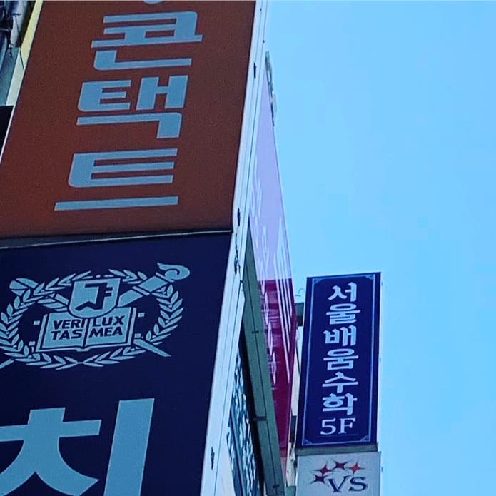 서울배움 수학 사진 3