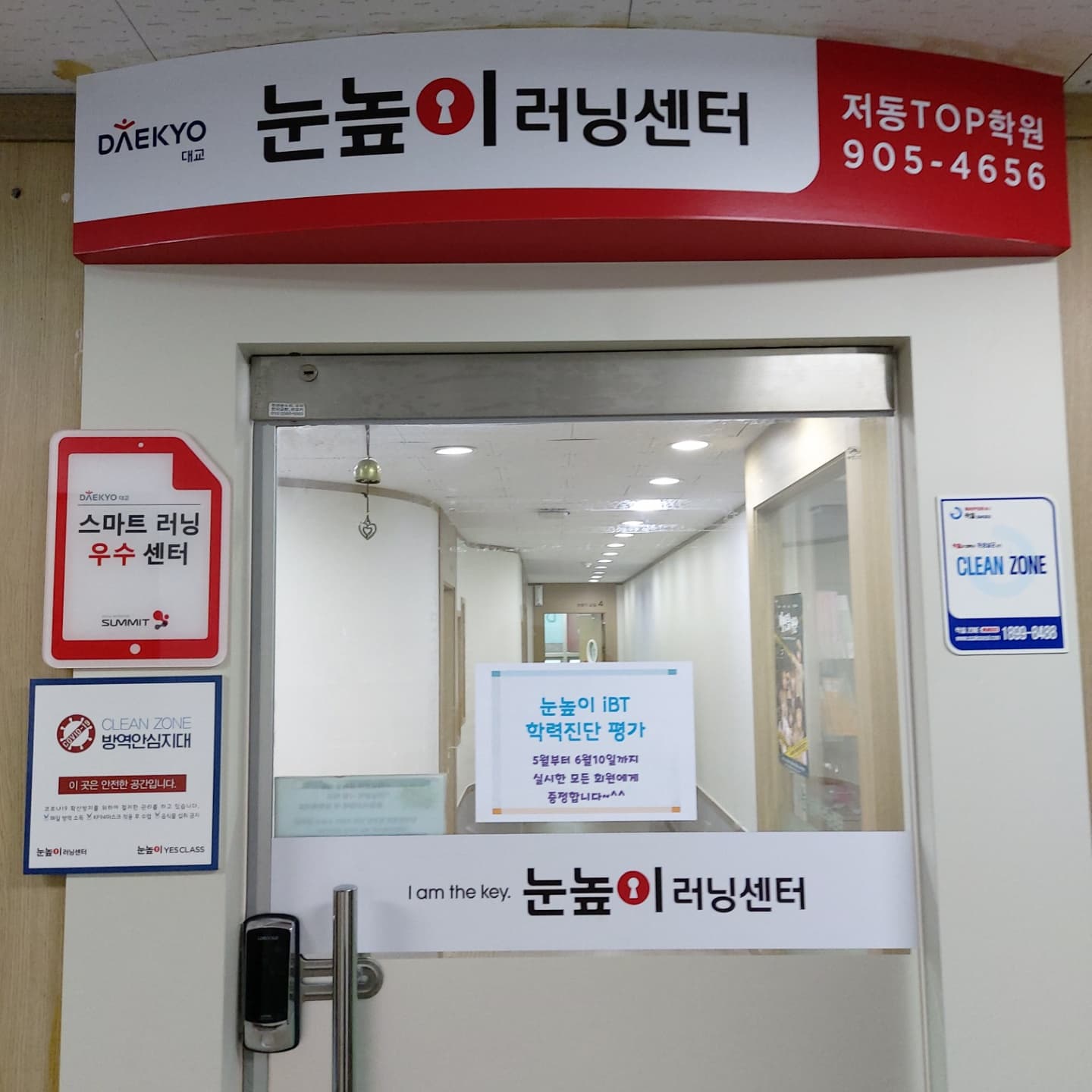 눈높이 러닝센터 저동탑학원 사진 1