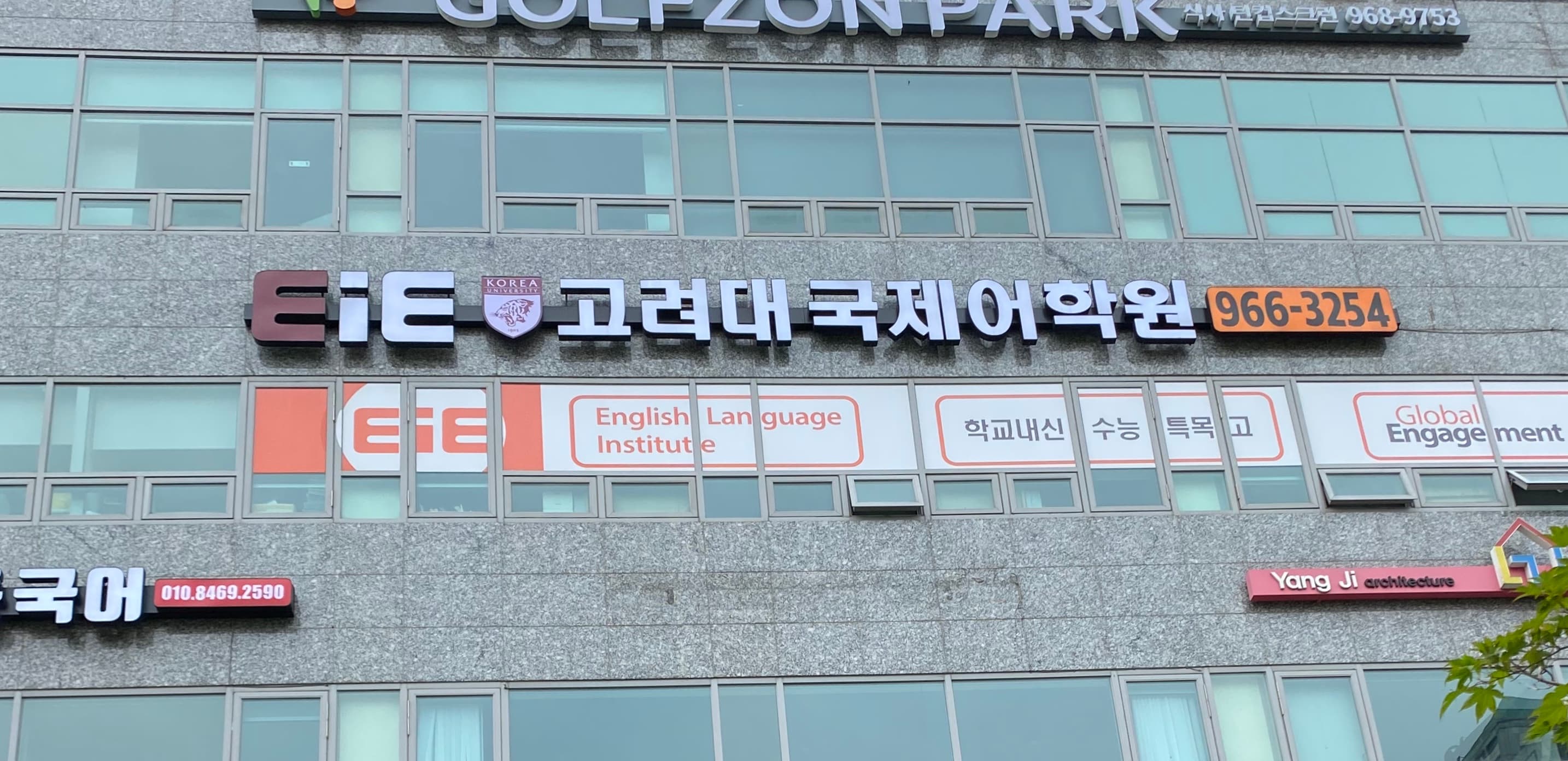 EiE고려대 어학원 일산식사캠퍼스 사진 1