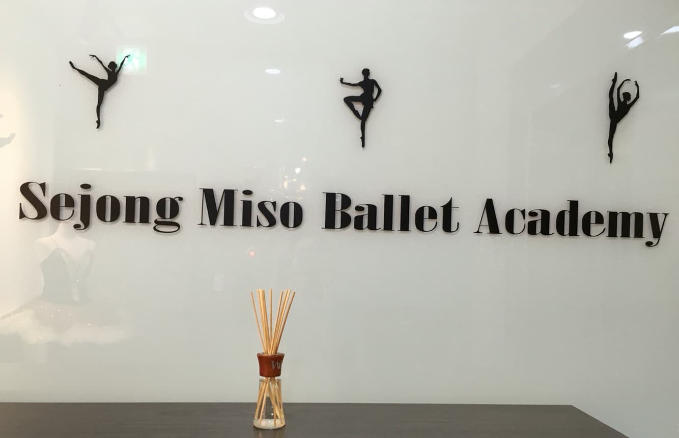 세종미소 발레학원 사진 7
